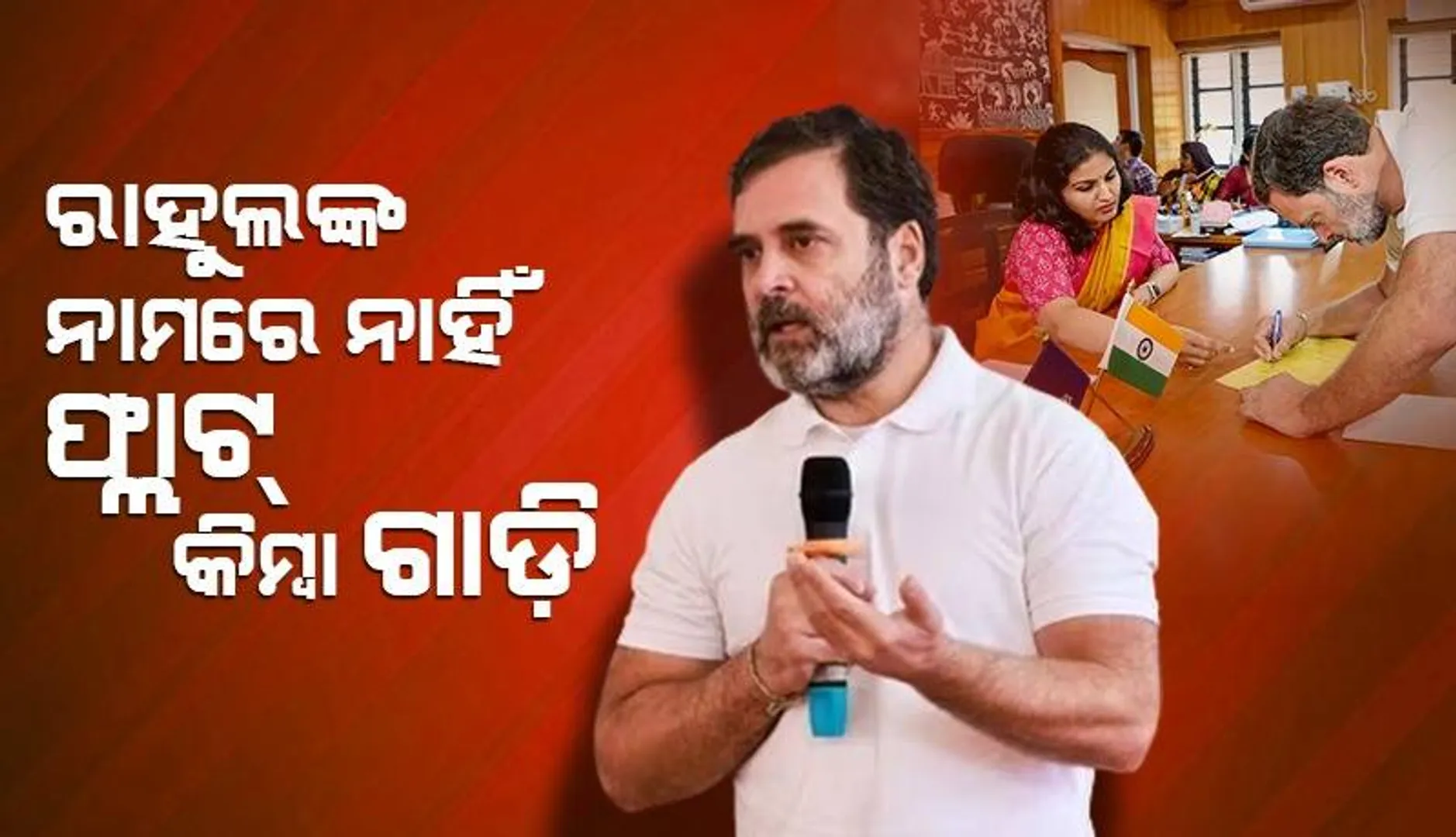 ୨୦ କୋଟି ଟଙ୍କାର ମାଲିକ ରାହୁଲ; ସେୟାର ମାର୍କେଟ ଓ ମ୍ୟୁଚୁଆଲ୍‌ ଫଣ୍ଡ୍‌ରେ କରିଛନ୍ତି ନିବେଶ
