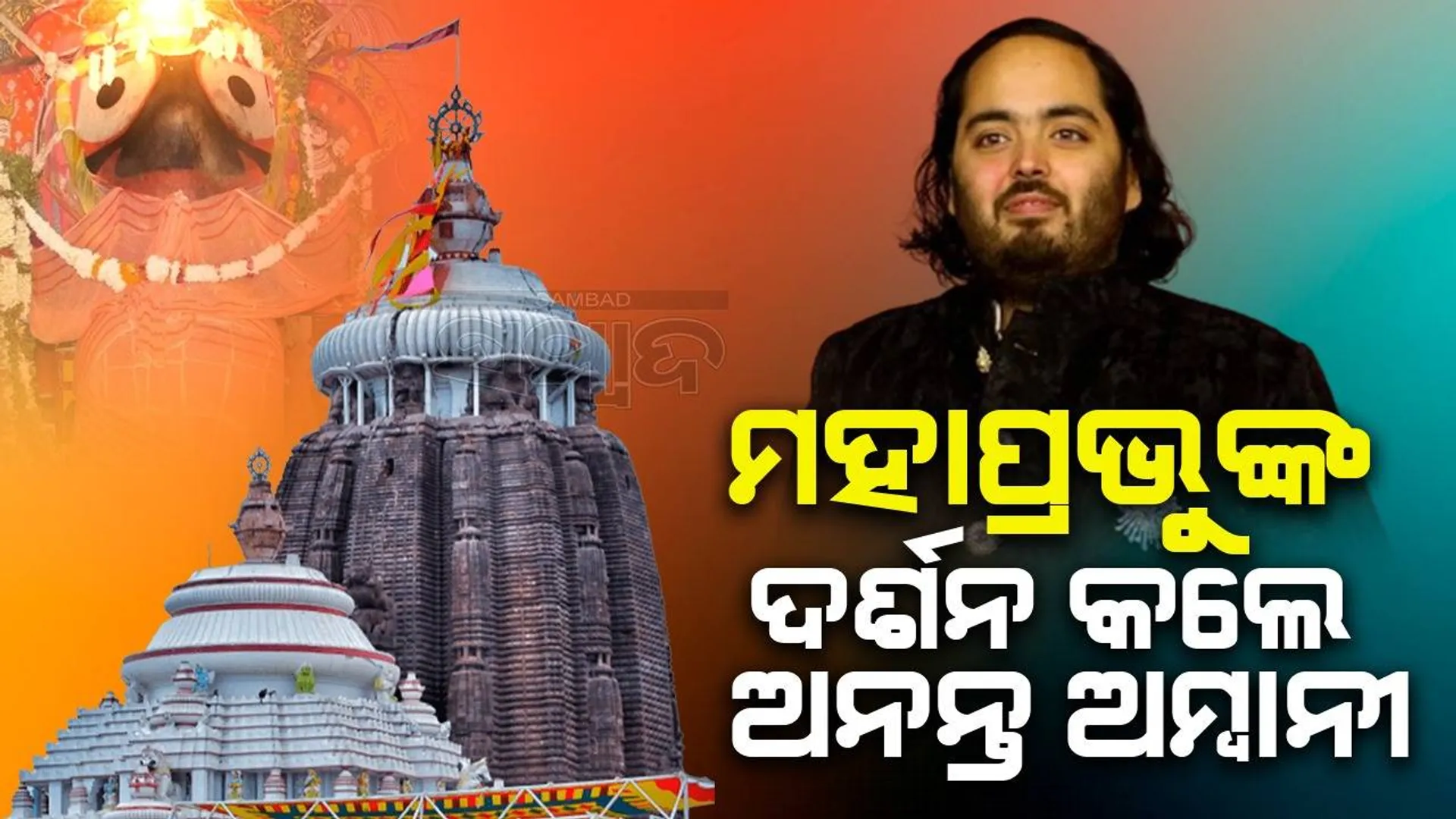 ମହାପ୍ରଭୁଙ୍କ ଦର୍ଶନ କଲେ ବିଶିଷ୍ଟ ଶିଳ୍ପପତି ମୁକେଶ ଅମ୍ବାନୀଙ୍କ ପୁଅ ଅନନ୍ତ