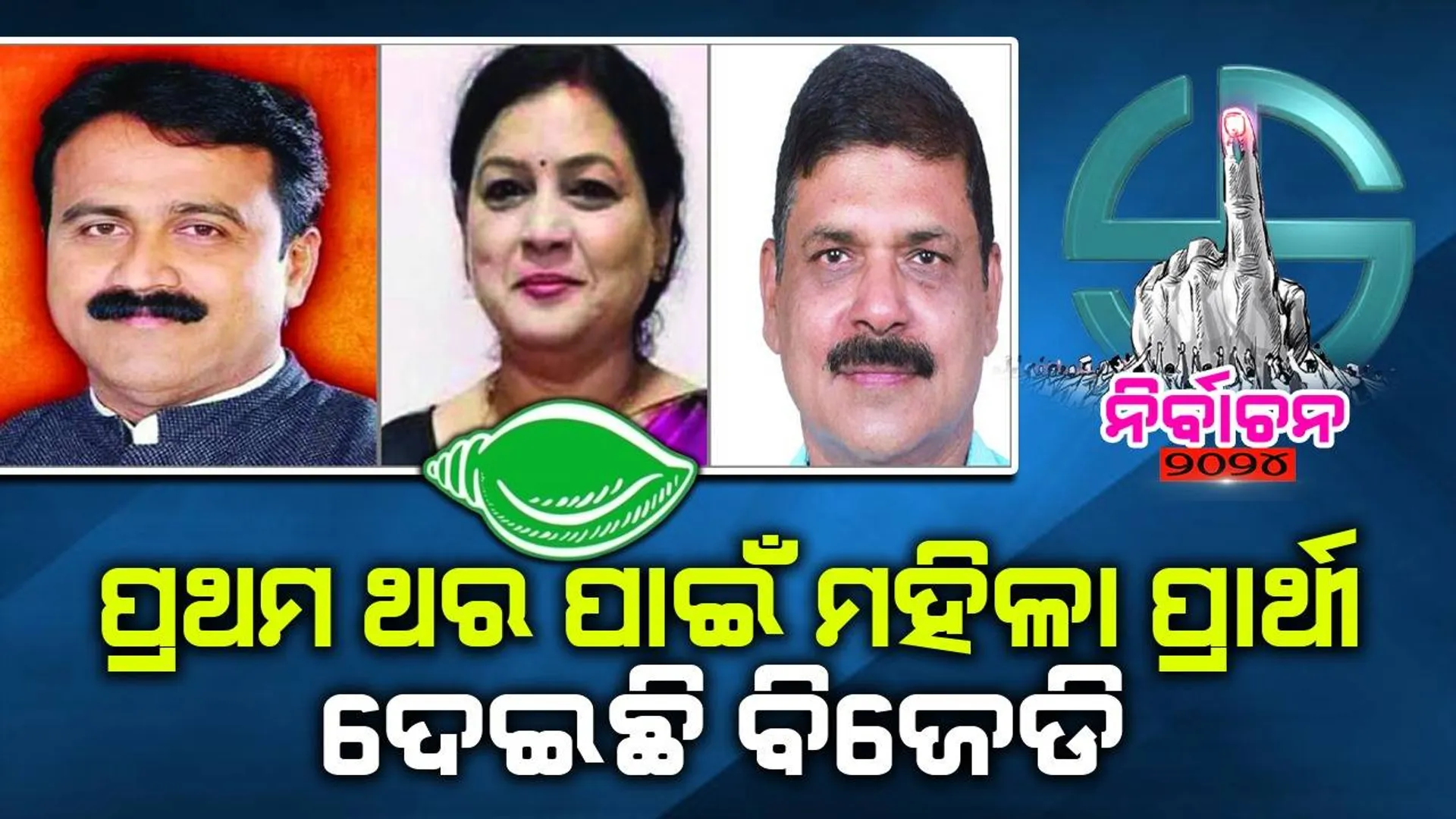 ଦୁଇ ନବାଗତଙ୍କ ସହ ଲଢ଼ିବେ ପ୍ରତାପ: ପ୍ରଥମ ଥର ପାଇଁ ମହିଳା ପ୍ରାର୍ଥୀ ଦେଇଛି ବିଜେଡି