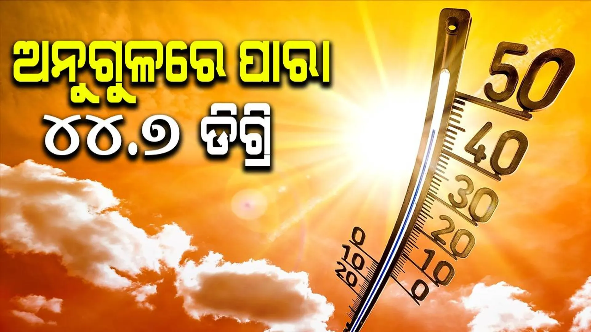 ପ୍ରବଳ ଖରାରେ ସିଝୁଛି ଓଡ଼ିଶା: ୪୦ଡିଗ୍ରି ଉପରେ ୩୩ ସହର, ଅନୁଗୁଳରେ ସର୍ବୋଚ୍ଚ ତାପମାତ୍ରା ରେକର୍ଡ