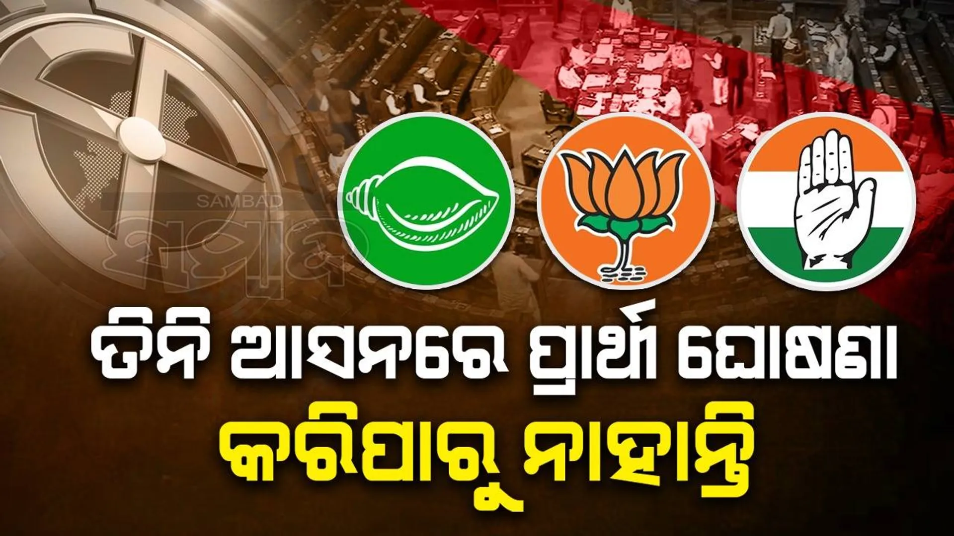 ତିନି ବିଧାନସଭା ଆସନରେ ପ୍ରାର୍ଥୀ ଘୋଷଣା କରିପାରୁ ନାହାନ୍ତି ବିଜେଡି, ବିଜେପି ସହ କଂଗ୍ରେସ