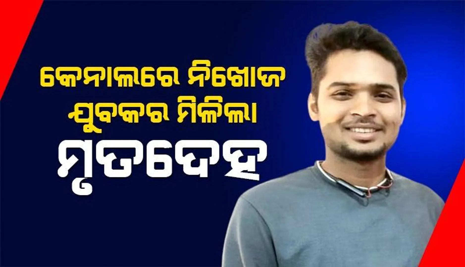 ପୁରୀ ମୁଖ୍ୟ କେନାଲରେ ନିଖୋଜ ଯୁବକଙ୍କର ମିଳିଲା ମୃତଦେହ