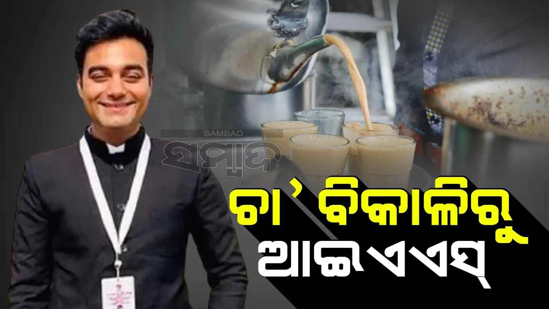 ଆର୍ଥିକ ସଙ୍କଟ ପାଇଁ ବାପାଙ୍କ ସହ ଚା’ ବିକୁଥିବା ଆଇଏଏସ ଅଧିକାରୀଙ୍କ ସଂଘର୍ଷର କ‌ାହାଣୀ...