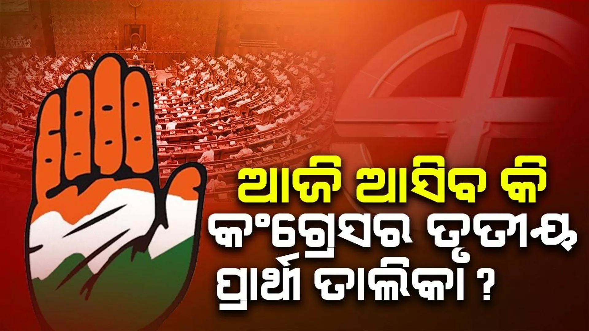 ଓଡ଼ିଶାରେ କଂଗ୍ରେସର ତୃତୀୟ ପର୍ଯ୍ୟାୟ ପ୍ରାର୍ଥୀ ତାଲିକା ଆଜି ହୋଇପାରେ ଘୋଷଣା