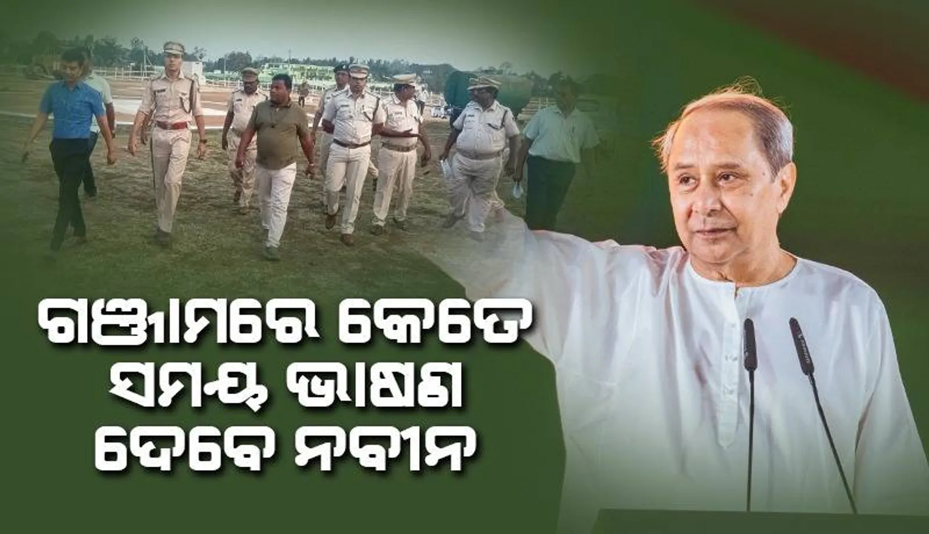 ଏପ୍ରିଲ ୨୫ରେ ମୁଖ୍ୟମନ୍ତ୍ରୀଙ୍କ ଗଂଜାମ ଗସ୍ତ: ନବୀନ ୨ଟି ସଭାରେ କେତେ ସମୟ ସମ୍ବୋଧିତ କରିବେ ଜାଣନ୍ତୁ