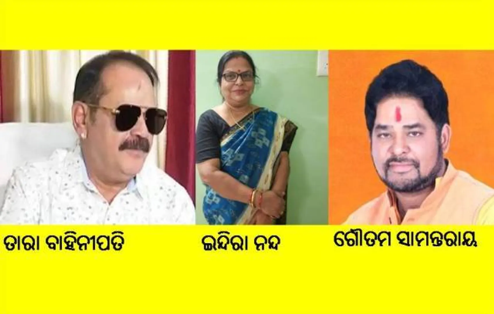 ପୁଣି ଗୌତମଙ୍କ ଉପରେ ଭରସା ରଖିଲା ବିଜେପି: ଜୟପୁରରେ ଇନ୍ଦିରା, ତାରାଙ୍କୁ କରିବେ ମୁକାବିଲା