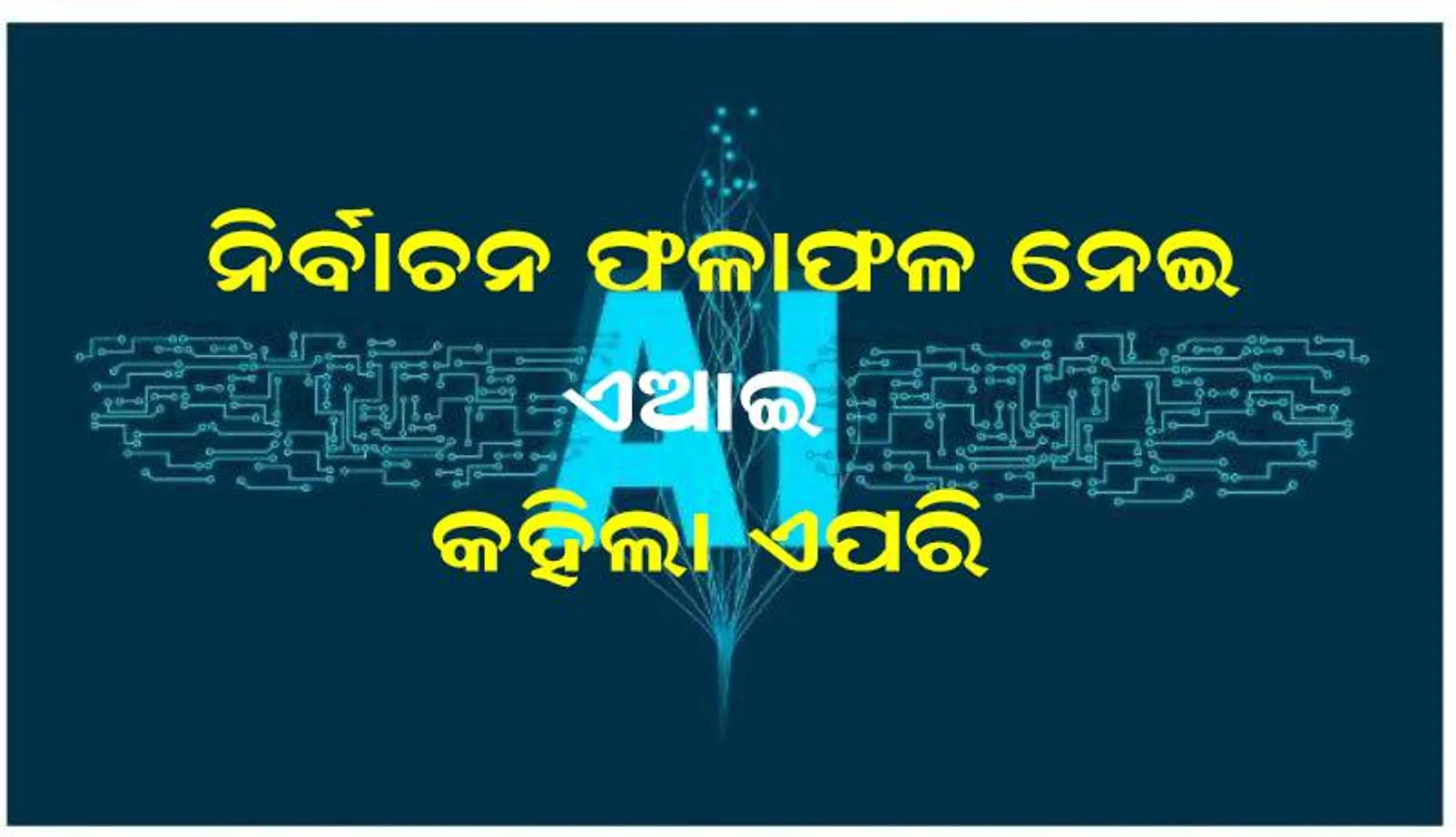 କିଏ ଜିତିବ ବିଜେପି ନା କଂଗ୍ରେସ: କ’ଣ କହୁଛି ଏଆଇ ମାଇକ୍ରୋସଫ୍ଟ ‌କୋପାଇଲଟ୍‌