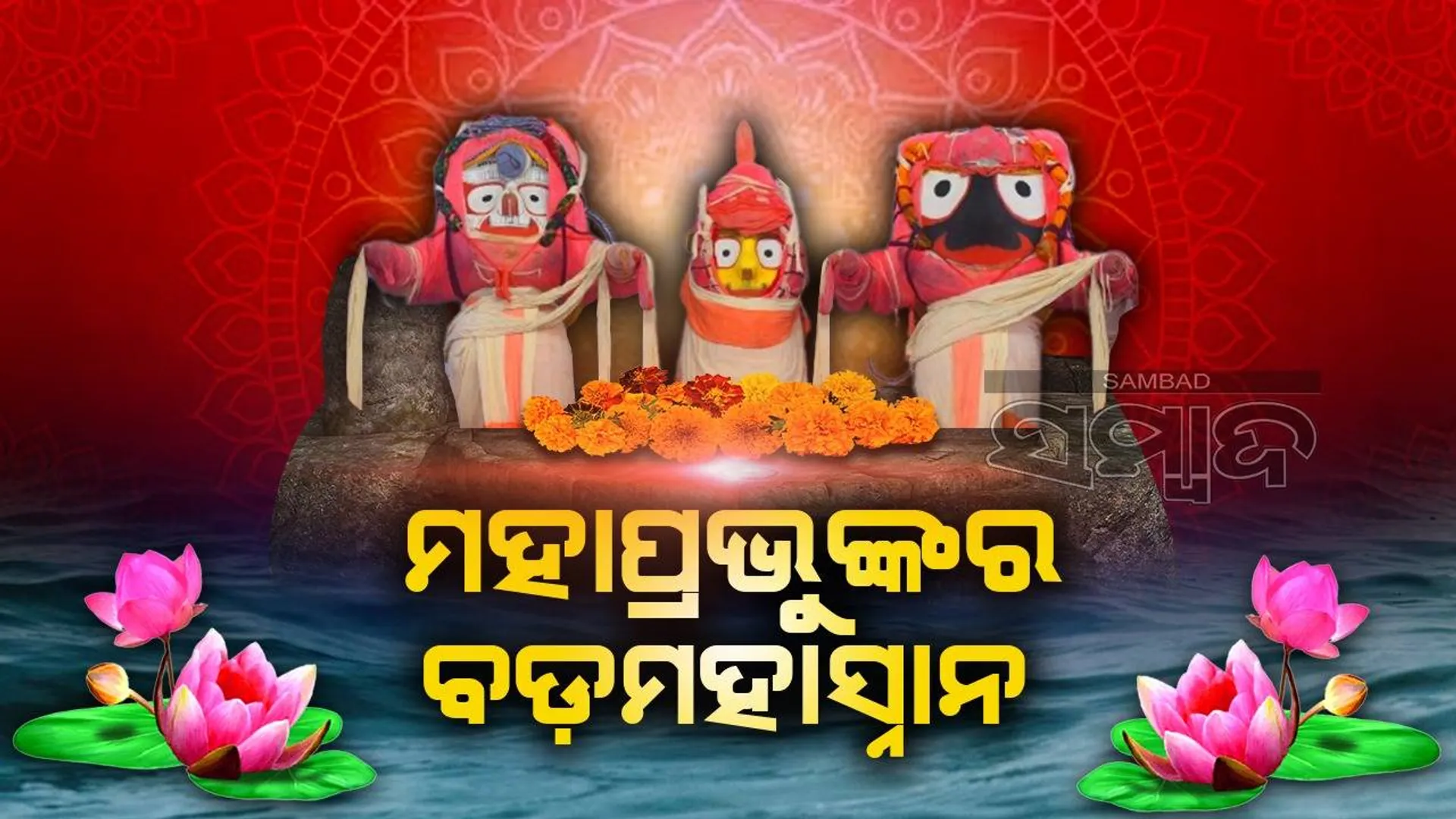 ଶ୍ରୀମନ୍ଦିରରେ ଅଘଟଣ: ଭିତରକାଠ ନିକଟରେ ରକ୍ତଛିଟା ପଡ଼ିବାରୁ ମହାପ୍ରଭୁଙ୍କର ହେଲା ବଡ଼ମହାସ୍ନାନ