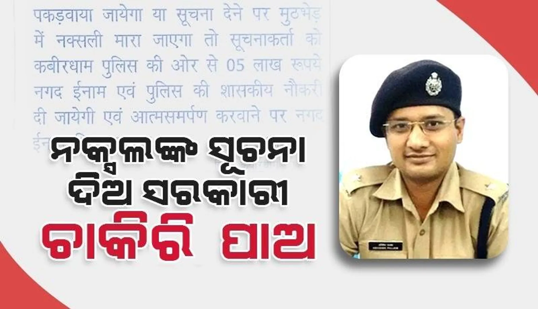 ଚର୍ଚ୍ଚାରେ ଏସପିଙ୍କ ଘୋଷଣା: ନକ୍ସଲଙ୍କ ସମ୍ପର୍କରେ ସୂଚନା ଦେଲେ ୫ଲକ୍ଷ ଟଙ୍କାର ପୁରସ୍କାର ରାଶି ସହିତ ମିଳିବ ସରକାରୀ ଚାକିରି