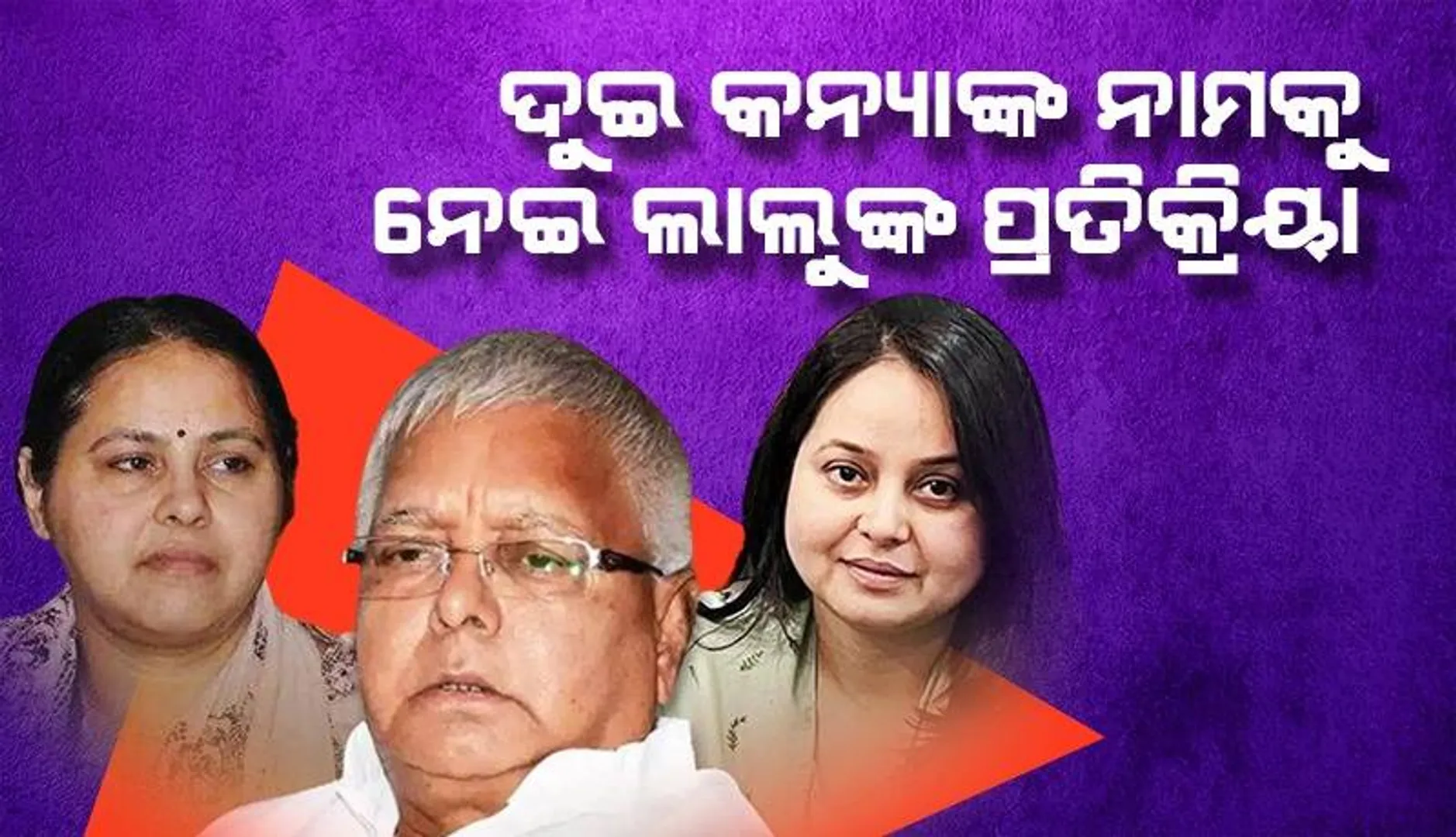 ଲାଲୁ କିଭଳି ପରିସ୍ଥିତିରେ ଦୁଇଝିଅଙ୍କ କରିଥିଲେ ନାମକରଣ ଜାଣନ୍ତୁ