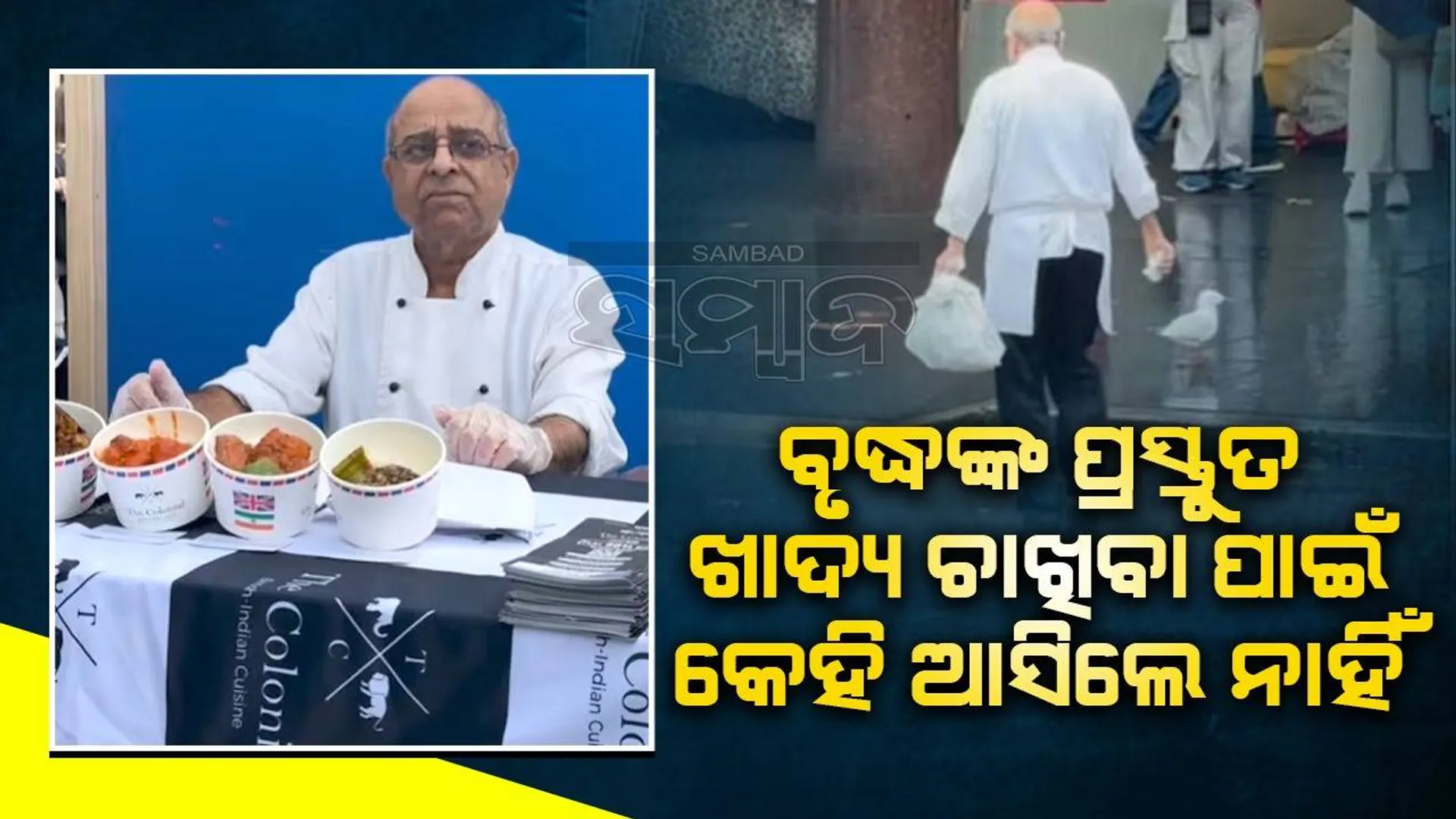 ପ୍ରତି‌ଯୋଗିତାରେ ଭାଗ ନେଇଥିବା ବୃଦ୍ଧ ସେଫଙ୍କ ଷ୍ଟଲକୁ କେହି ଆସିଲେ ନାହିଁ