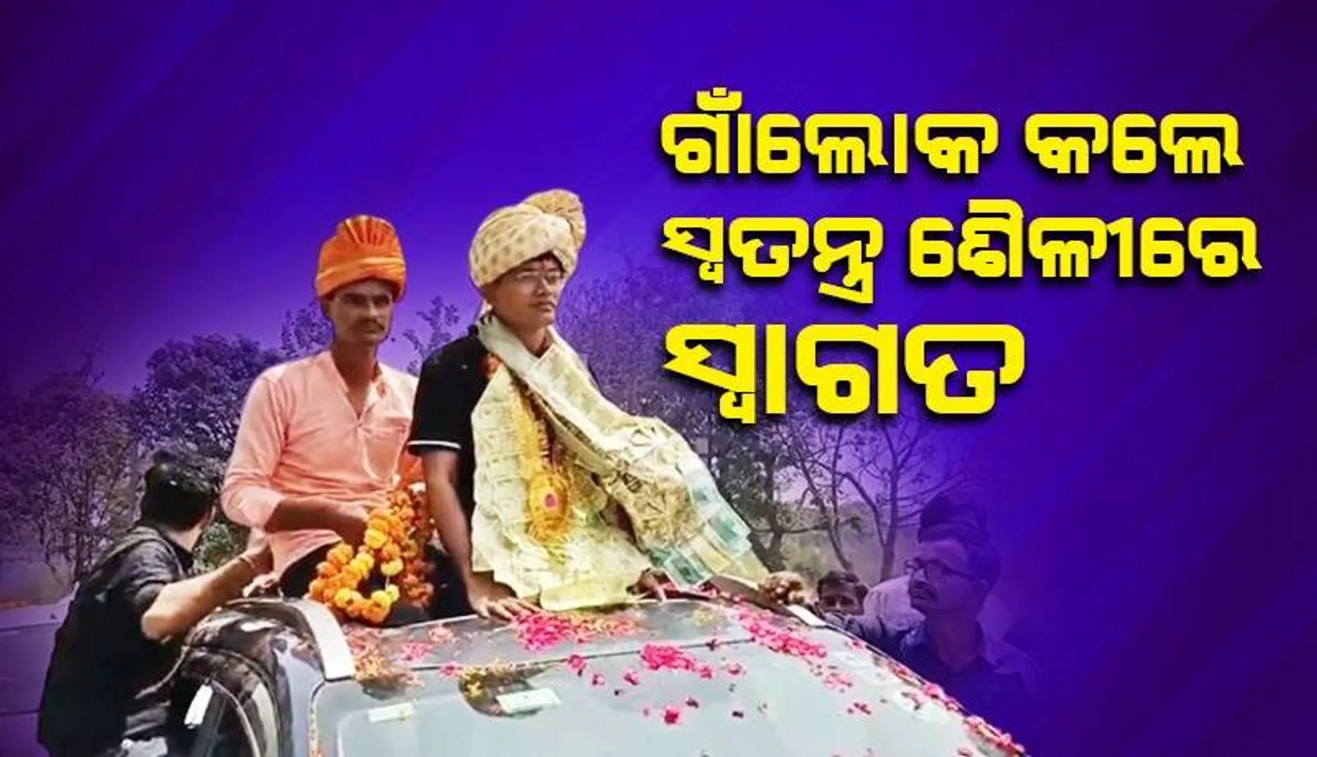 ଆର୍ଥିକ ସଙ୍କଟ ଦେଇ ଗତି କରୁଥିବା ପବନ ୟୁପିଏସସି ପରୀକ୍ଷାରେ ହେଲେ ସଫଳ: ଟଙ୍କା ମାଳା ପିନ୍ଧାଇ ପୁଅକୁ ପାଛୋଟି ନେଲେ ଗ୍ରାମବାସୀ