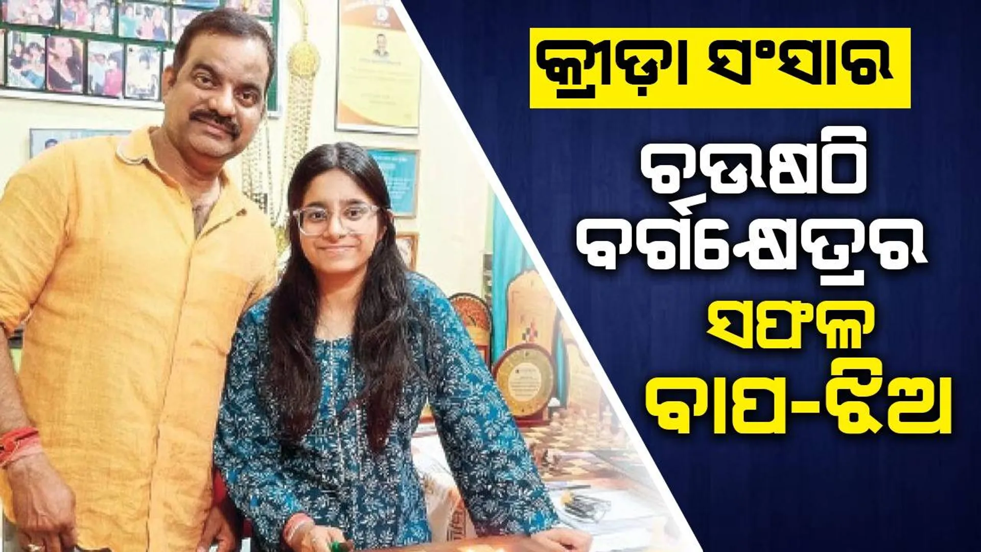 କ୍ରୀଡ଼ା ସଂସାର: ଚଉଷଠି ବର୍ଗକ୍ଷେତ୍ରର ସଫଳ ବାପ-ଝିଅ