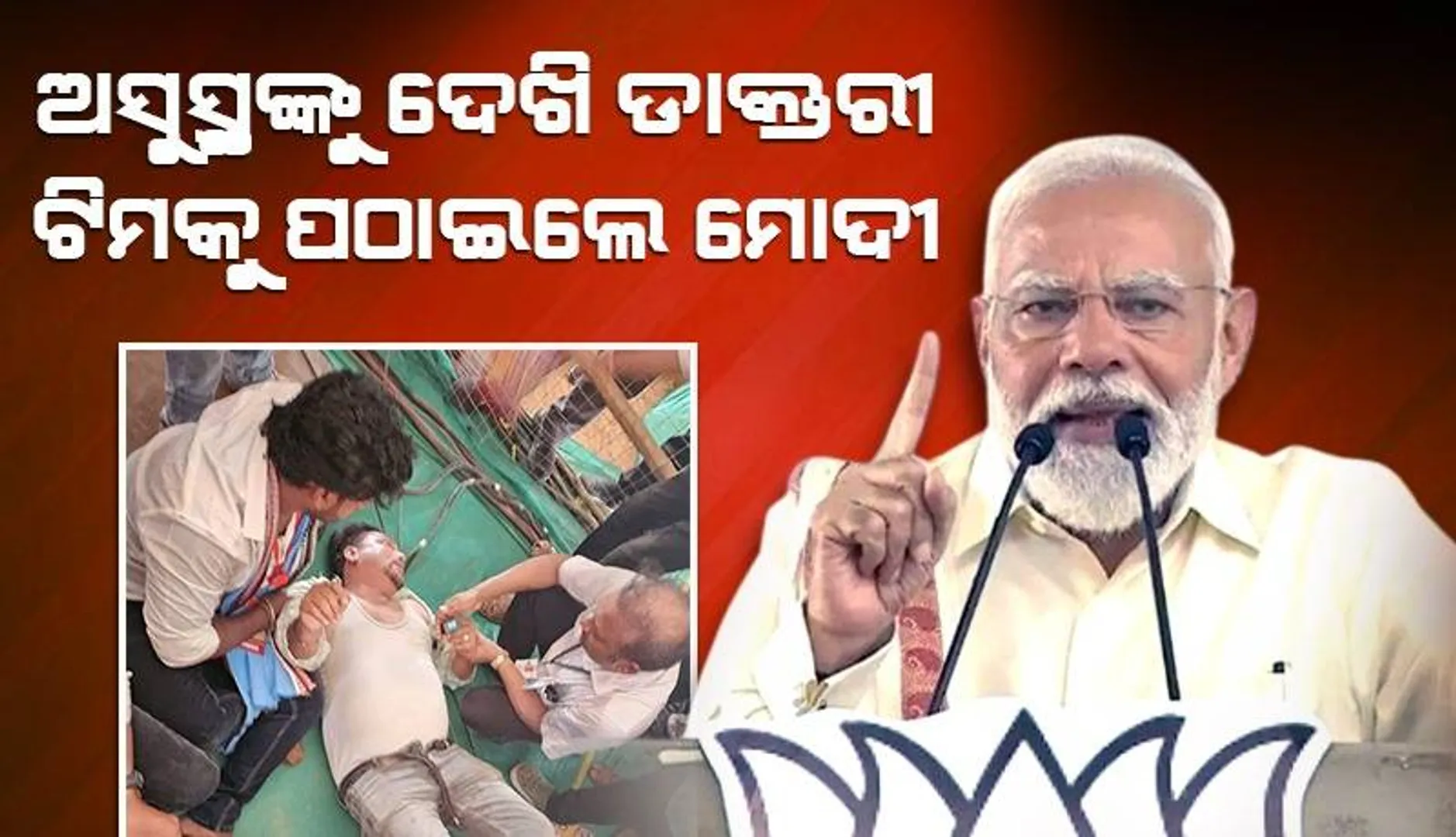 ଆଗ ଚିକିତ୍ସା, ପରେ ଭାଷଣ: ମଂଚ ତଳେ ଚେତା ହରାଇଥିବା ସାମ୍ବାଦିକଙ୍କ ପାଇଁ ବ୍ୟକ୍ତିଗତ ଡାକ୍ତରୀ ଟିମ ପଠାଇଲେ ମୋଦୀ