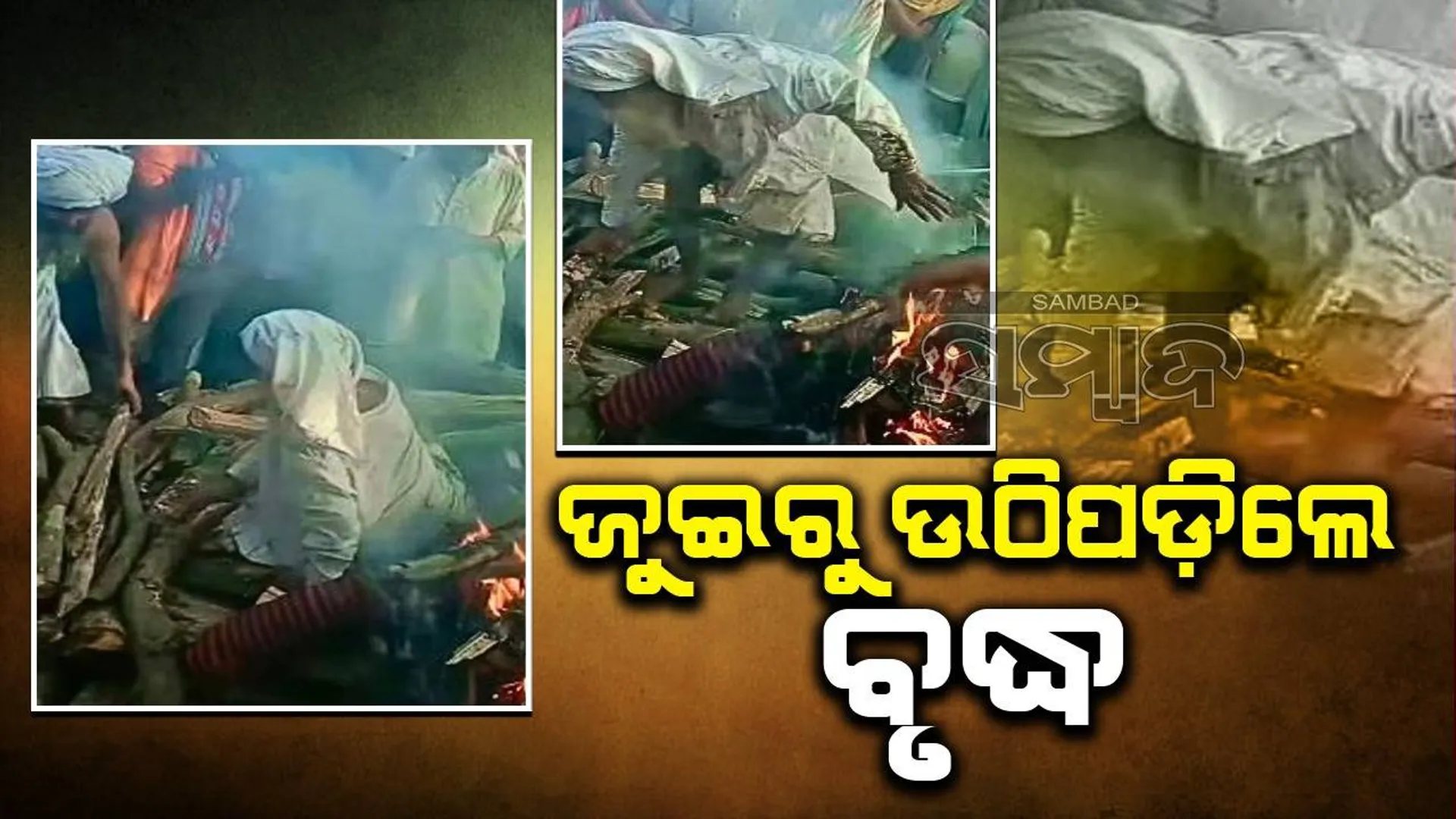 ଜୁଇ ଜଳିବା ଆରମ୍ଭ ହେଉଥିବା ବେଳେ ଉଠି ଦୌଡ଼ିଲେ ବୃଦ୍ଧ! ସ୍ତବ୍ଧ ସମ୍ପର୍କୀୟ
