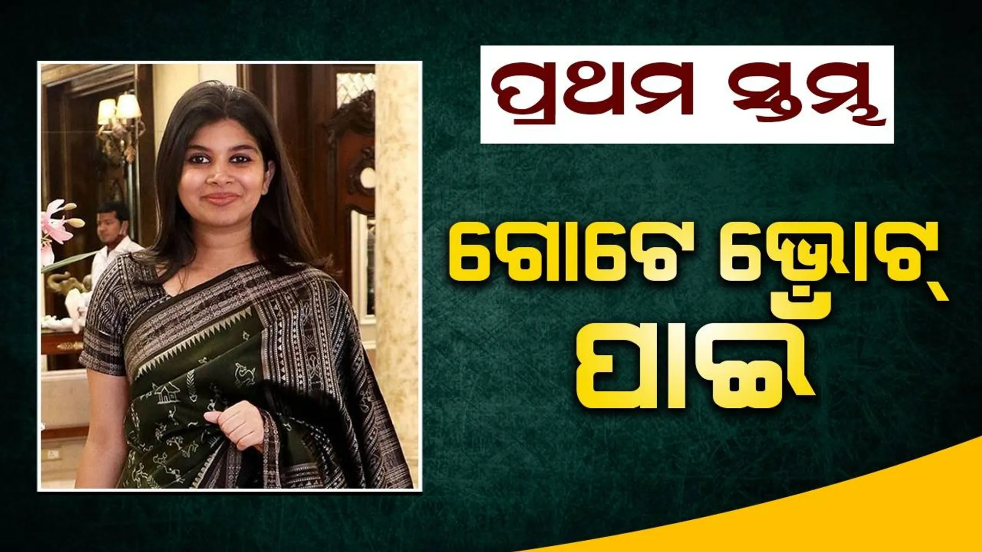 ପ୍ରଥମ ସ୍ତମ୍ଭ: ଗୋଟେ ଭୋଟ୍ ପାଇଁ