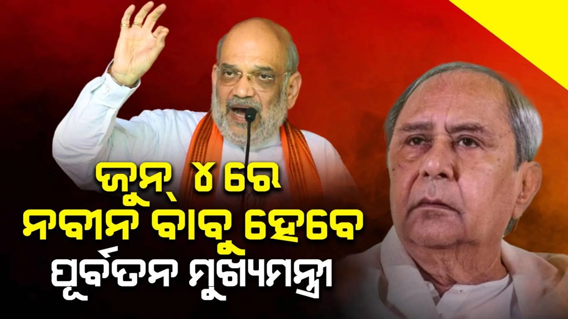 ଓଡ଼ିଶାରେ ବିଜେପି ସରକାର ଆସିଲେ, ୪ ମାସ ଭିତରେ ଭଦ୍ରକରେ ମେଡିକାଲ୍ କଲେଜ୍ ପ୍ରତିଷ୍ଠା ହେବ: ଅମିତ ଶାହ