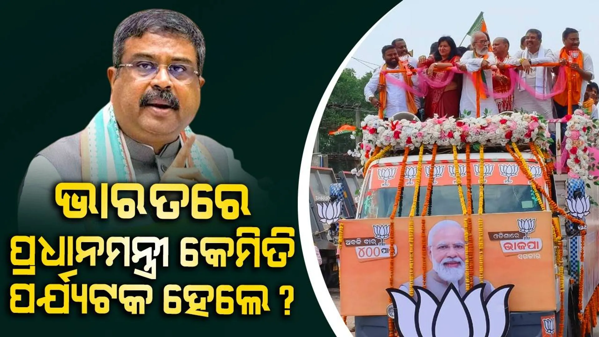 ରାଜ୍ୟବାସୀ ବିଜେପିକୁ ସୁଯୋଗ ଦେଲେ ଓଡ଼ିଶାକୁ ଦେଶର ଏକ ନମ୍ବର ରାଜ୍ୟ କରିବୁ: ଧର୍ମେନ୍ଦ୍ର