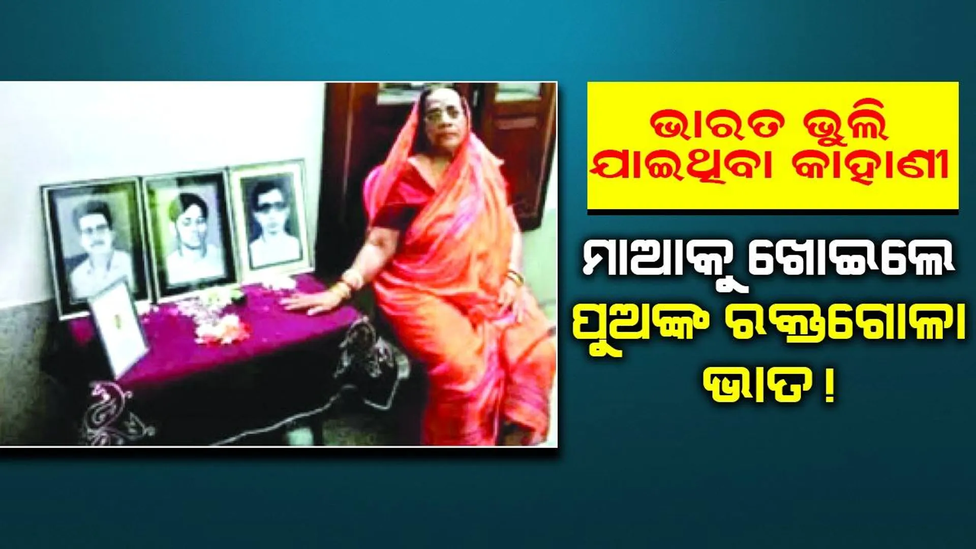 ଭାରତ ଭୁଲି ଯାଇଥିବା କାହାଣୀ: ମାଆକୁ ଖୋଇଲେ  ପୁଅଙ୍କ ରକ୍ତଗୋଳା ଭାତ!