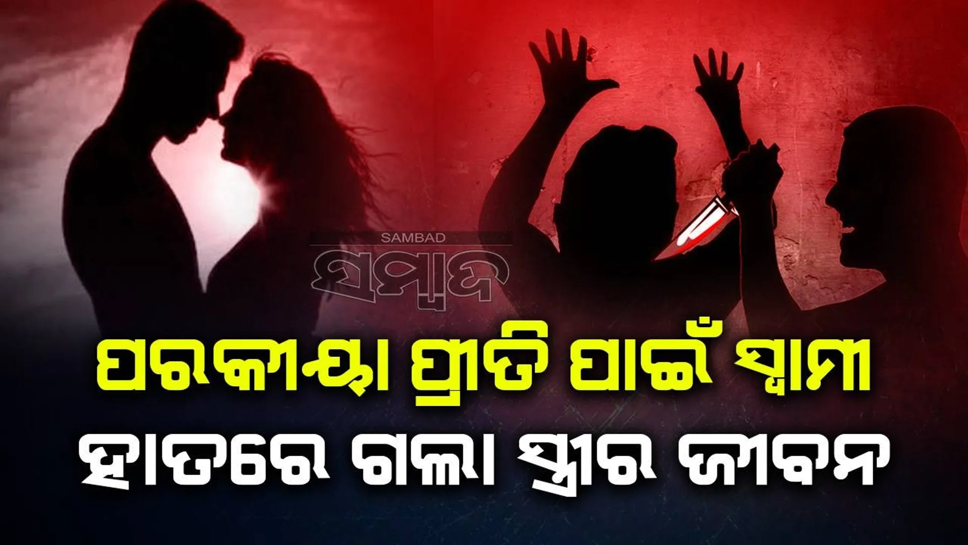 ହେମଦସ୍ତାରେ ଛେଚି ସ୍ତ୍ରୀର ଜୀବନ ନେଲା ସ୍ବାମୀ