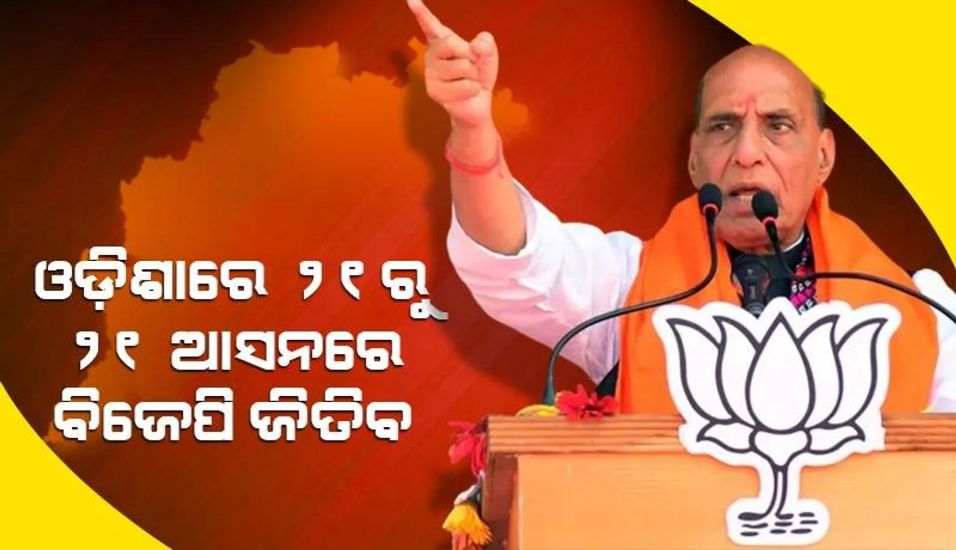 ପୂର୍ବରୁ ଅନେକ ଥର ଓଡ଼ିଶା ଆସିଥିଲି, ଏଥର ସ୍ଥିତି ଅଲଗା ଦେଖାଯାଉଛି: ରାଜନାଥ ସିଂହ