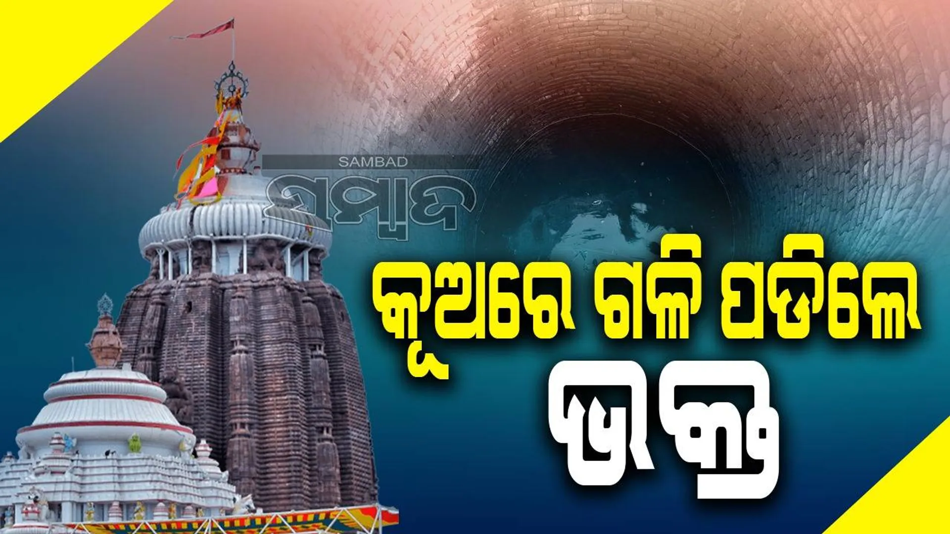 ଶ୍ରୀମନ୍ଦିର ପରିସର କୂଅରେ ଖସିପଡ଼ିଲେ ଭକ୍ତ, ୧ ଘଣ୍ଟା ପରେ ସୁରକ୍ଷିତ ଉଦ୍ଧାର