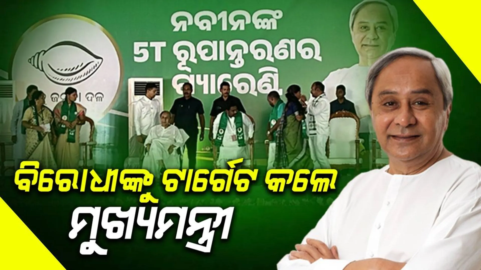 ବିରୋଧୀ ଦଳର ନେତା କୁମ୍ଭୀର କାନ୍ଦଣା କାନ୍ଦୁଛନ୍ତି: ମୁଖ୍ୟମନ୍ତ୍ରୀ