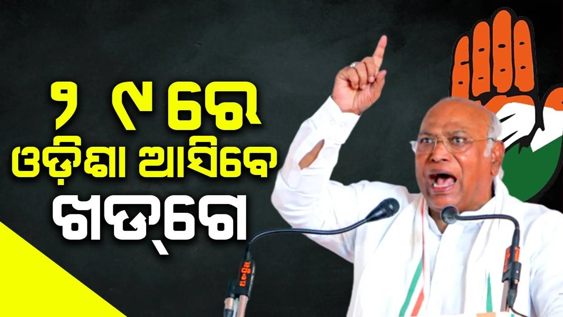 ୨୯ରେ ବାଲେଶ୍ବର-ଭଦ୍ରକରେ ଖଡ୍‌ଗେଙ୍କ କାର୍ଯ୍ୟକ୍ରମ, ୩୦ରେ ରାହୁଲଙ୍କ ସିମୁଳିଆରେ ବୈଠକ