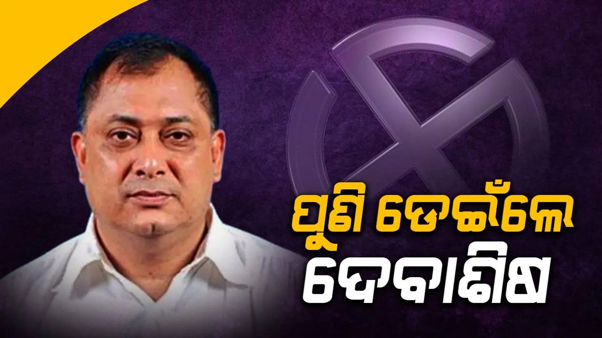 କଂଗ୍ରେସରେ ଯୋଗ ଦେଲେ ପୂର୍ବତନ ମନ୍ତ୍ରୀ ଦେବାଶିଷ ନାୟକ