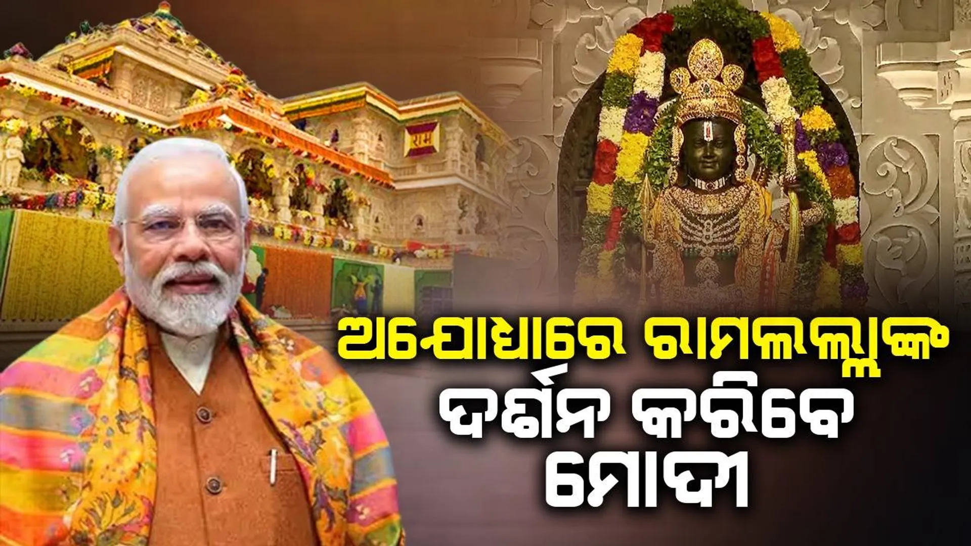 ଅଯୋଧ୍ୟାରେ ରାମଲଲ୍ଲାଙ୍କ ଦର୍ଶନ କରିବେ ମୋଦୀ