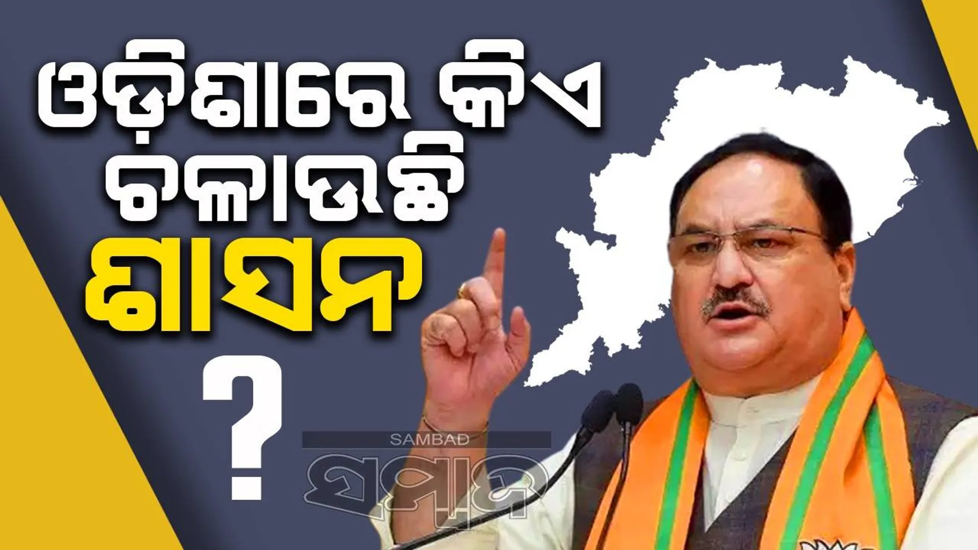ଓଡ଼ିଶାରେ ଭୋଟ ଜଣକୁ ଦିଆଯାଉଛି, କିନ୍ତୁ ସରକାର ଅନ୍ୟ କିଏ ଚଳାଉଛନ୍ତି: ନଡ୍ଡା