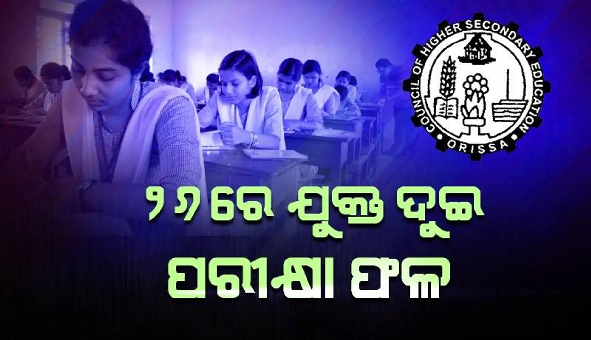 ମେ’ ୨୬ରେ ପ୍ରକାଶ ପାଇବ ଯୁକ୍ତ ୨ ପରୀକ୍ଷା ଫଳ, ପରୀକ୍ଷାର୍ଥୀ ରେଜଲ୍ଟ କେମିତି ପାଇପାରିବେ ଜାଣନ୍ତୁ