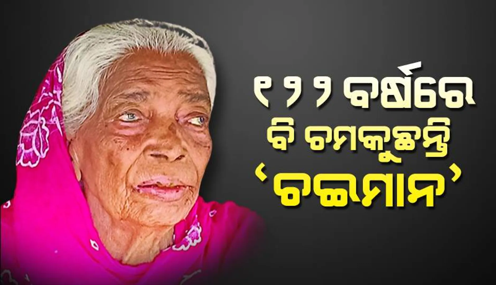 ୧୨୨ ବର୍ଷରେ ବି ଚମକୁଛନ୍ତି ‘ଚଇନମାନ’: ୫୫ ନାତିନାତୁଣୀ ଓ ଶହେରୁ ଅଧିକ ଅଣନାତିନାତୁଣୀଙ୍କ ମେଳରେ ବିତୁଛି ଜୀବନ