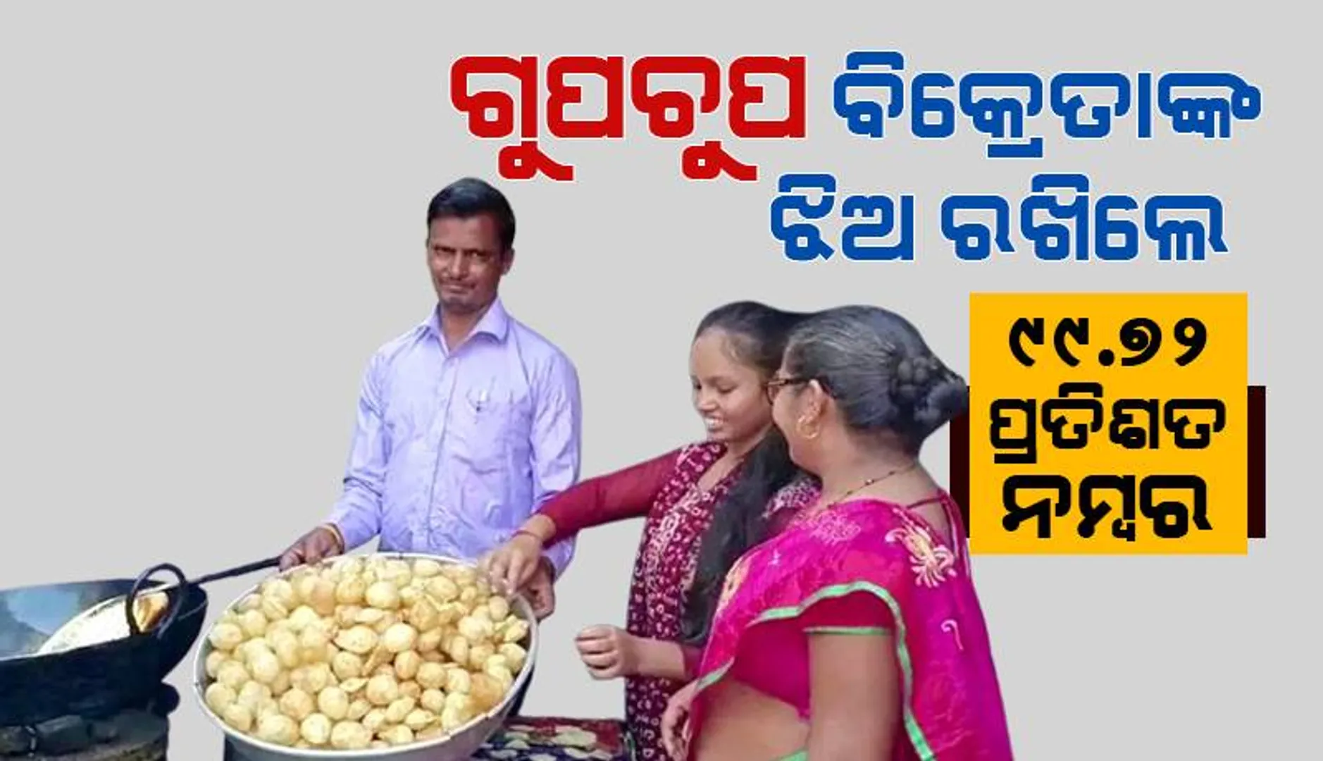 ଗୁପଚୁପ ବିକ୍ରେତାଙ୍କ ଝିଅ ବାପା ଓ ମା‘ଙ୍କ ମୁହଁରେ ଫୁଟାଇଲା ହସ