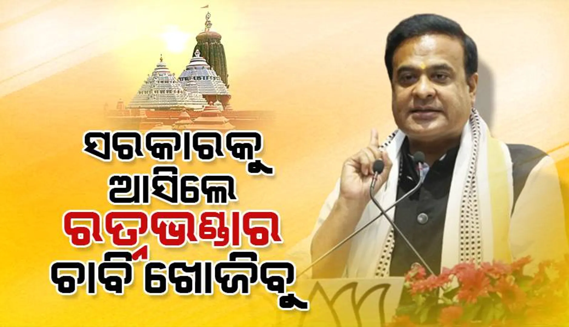 ସରକାରକୁ ଆସିଲେ ରତ୍ନଭଣ୍ଡାର ଚାବି ଖୋଜିବୁ: ହିମନ୍ତ ବିଶ୍ୱଶର୍ମା