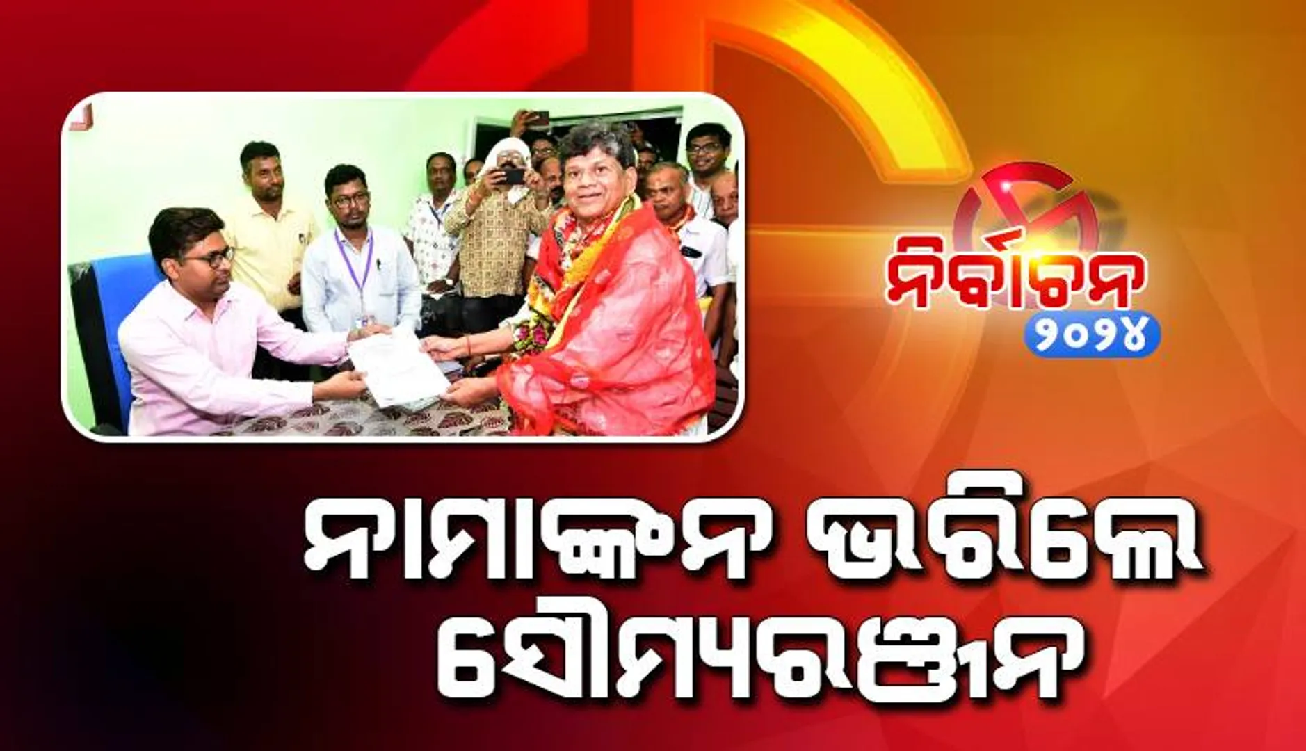 ଘସିପୁରା ଆସନରୁ ପ୍ରାର୍ଥୀପତ୍ର ଦାଖଲ କଲେ ଖଣ୍ଡପଡ଼ା ବିଧାୟକ ସୌମ୍ୟରଞ୍ଜନ ପଟ୍ଟନାୟକ