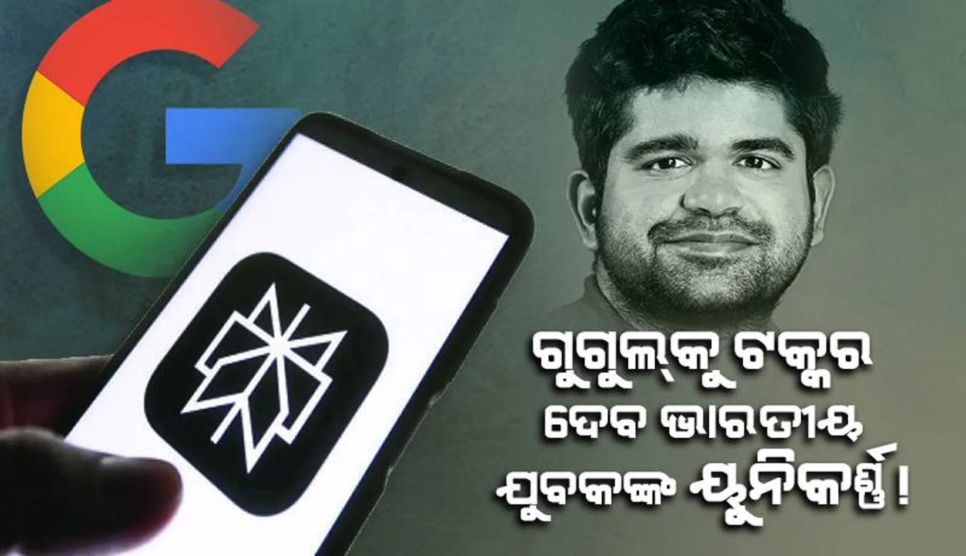 ଗୁଗୁଲ୍‌କୁ ଟକ୍କର ଦେବ ଭାରତୀୟ ଯୁବକଙ୍କ ୟୁନିକର୍ଣ୍ଣ!