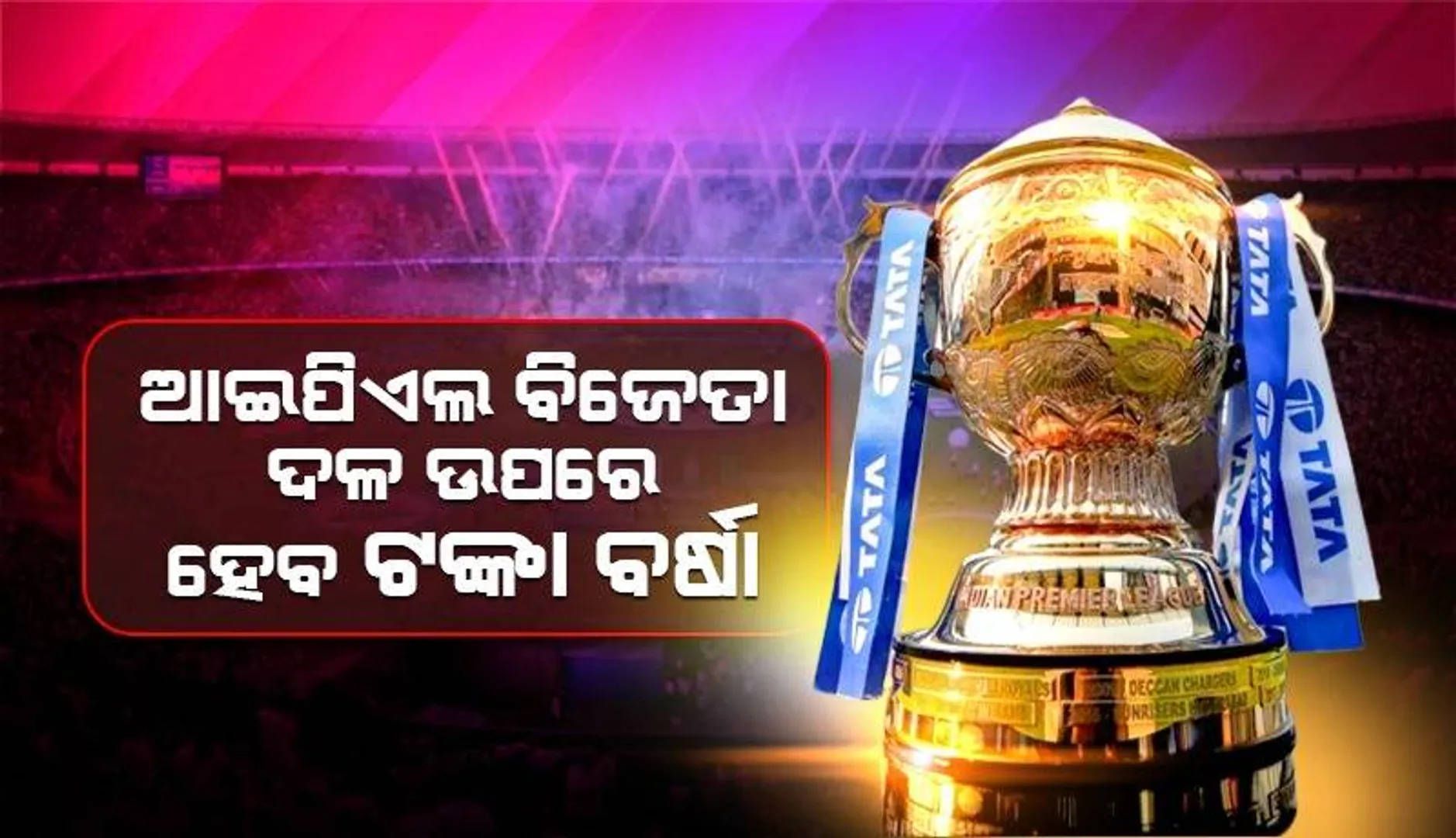 ଆଇପିଏଲ ୨୦୨୪: ବିଜେତା ଦଳ ଉପରେ ହେବ କୋଟି କୋଟି ଟଙ୍କା ବର୍ଷା, ରନର୍-ଅପ୍‌କୁ ମିଳିବ କେତେ ଜାଣନ୍ତୁ...