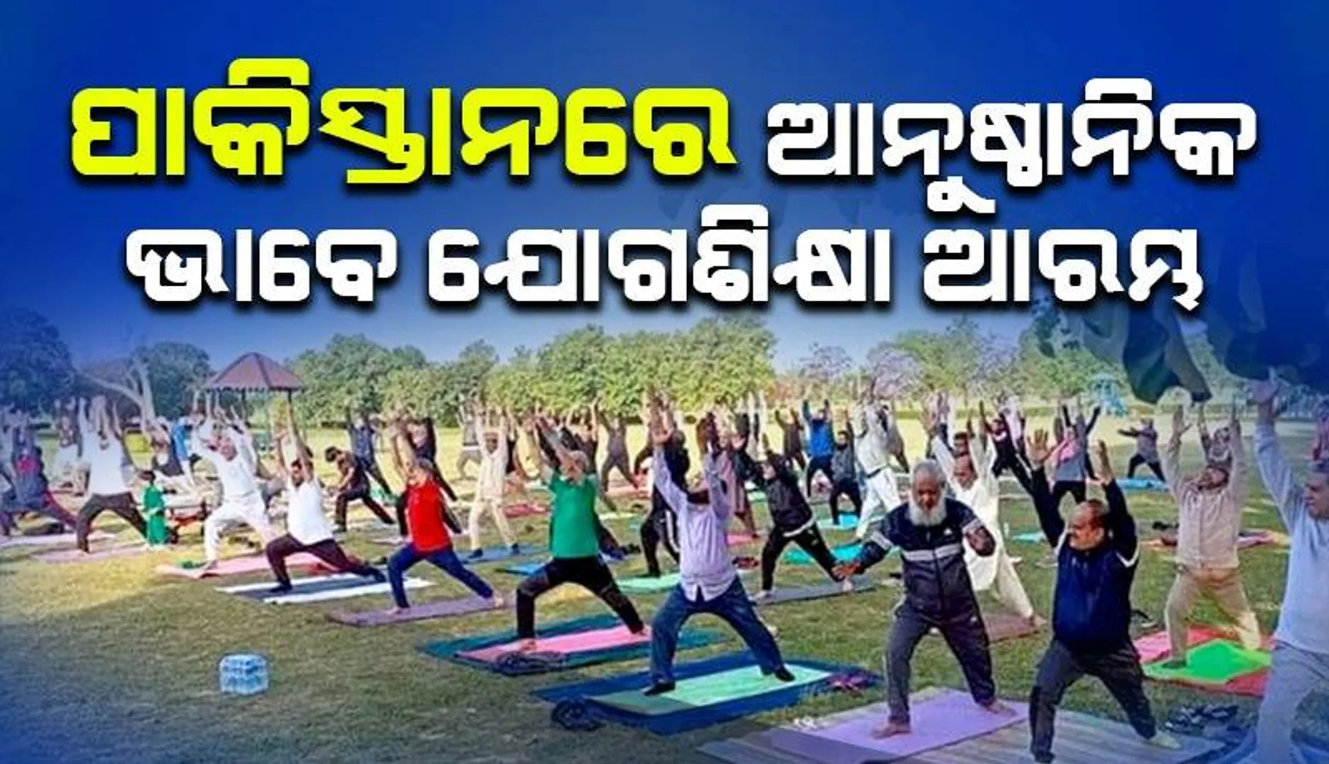 ପାକିସ୍ତାନରେ ଆନୁଷ୍ଠାନିକ ଭାବେ ଯୋଗଶିକ୍ଷା ଆରମ୍ଭ: ପ୍ରଶାସନ ପକ୍ଷରୁ ମାଗଣା କ୍ଲାସ୍