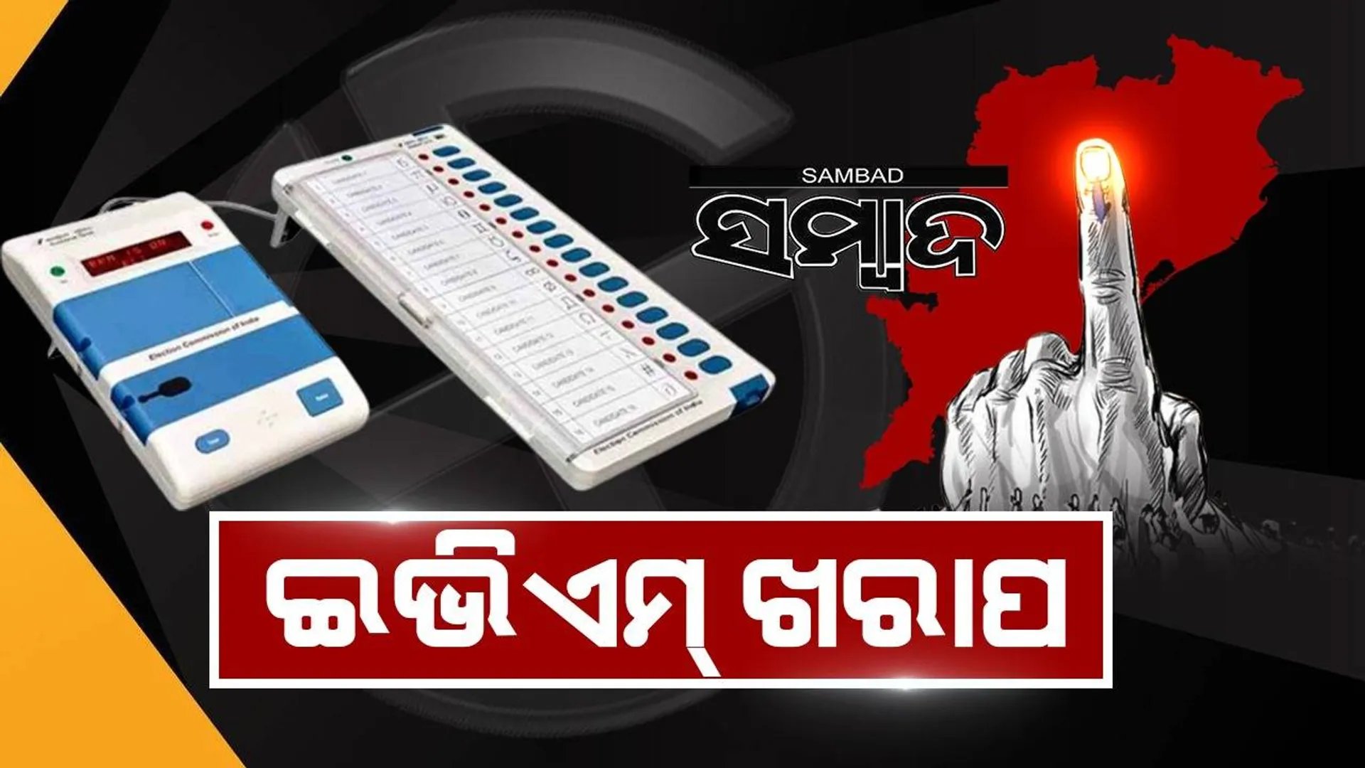 ଇଭିଏମ୍ ଖରାପ: ମତଦାନରେ ବିଳମ୍ବ