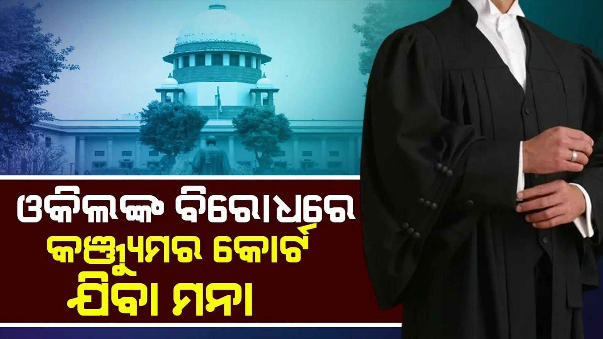 ଓକିଲଙ୍କ ବିରୋଧରେ କଞ୍ଜ୍ୟୁମର କୋର୍ଟକୁ ଯାଇ ହେବ ନାହିଁ: ସୁପ୍ରିମକୋର୍ଟଙ୍କ ଗୁରୁତ୍ବପୂର୍ଣ୍ଣ ରାୟ