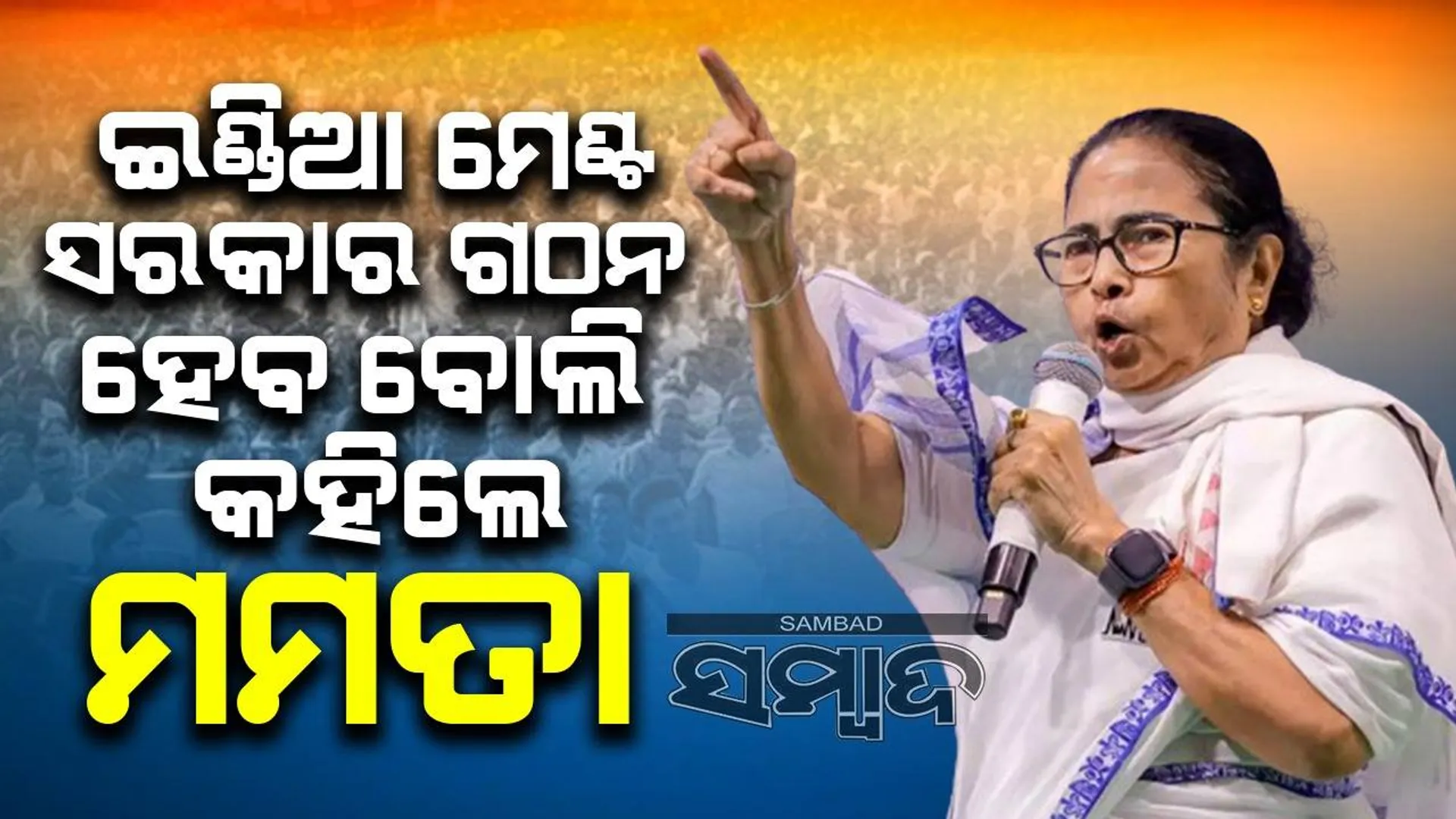 ସରକାର ଗଠନ କରିବ କଂଗ୍ରେସ ନେତୃତ୍ବାଧୀନ ଇଣ୍ଡିଆ ମେଣ୍ଟ, ବିଜେପି ୨୦୦ ଆସନ ଜିତିବା କଷ୍ଟକର: ମମତା ବାନାର୍ଜୀଙ୍କ ଦାବି