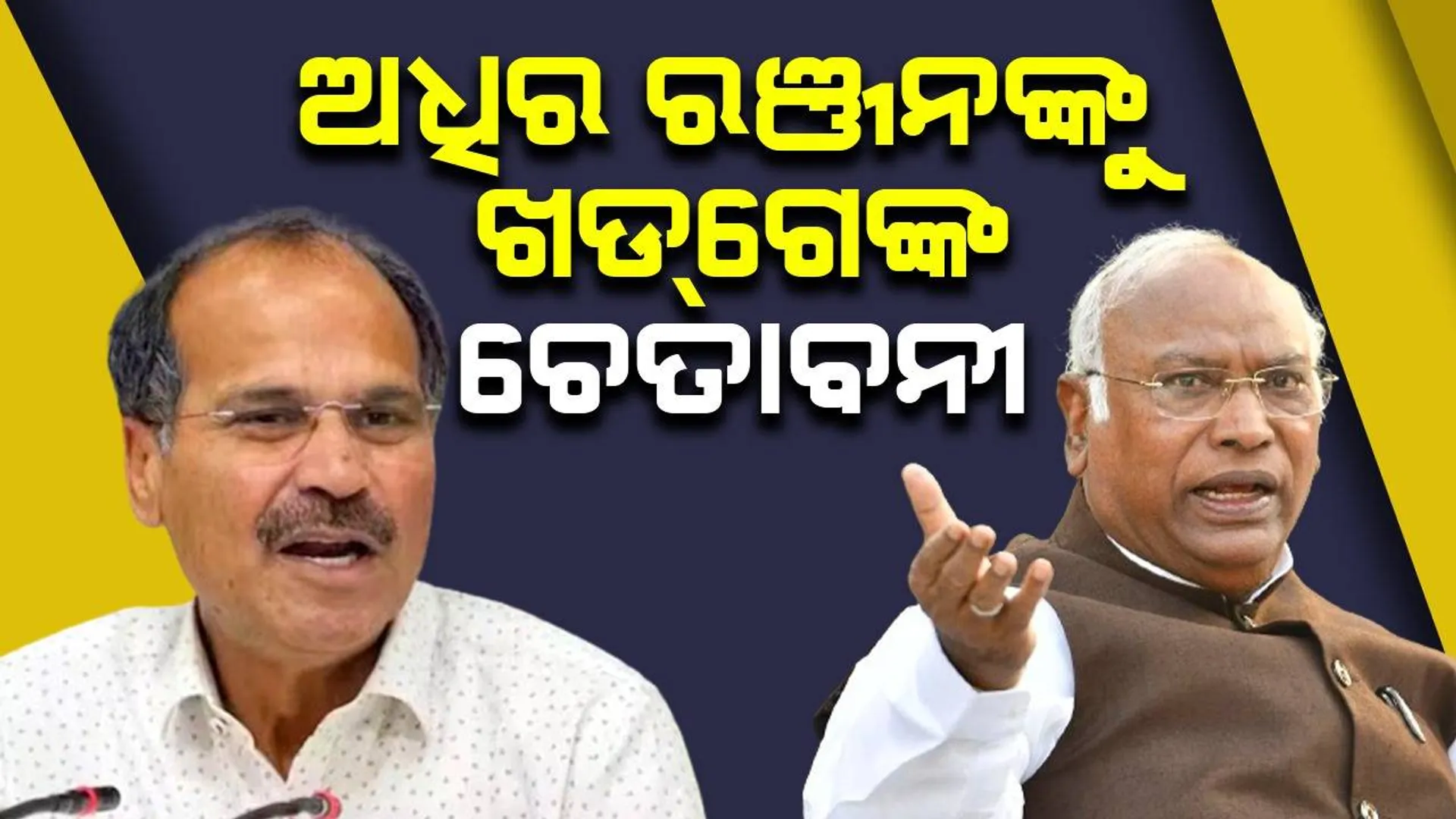 ଇଣ୍ଡିଆ ମେଣ୍ଟରେ ମମତାଙ୍କ ଭୂମିକାକୁ ନେଇ ବିବାଦ ବଢ଼ିଲା: ଅଧୀର ରଞ୍ଜନଙ୍କୁ ଚେତାବନୀ ଦେଲେ ଖଡ୍‌ଗେ