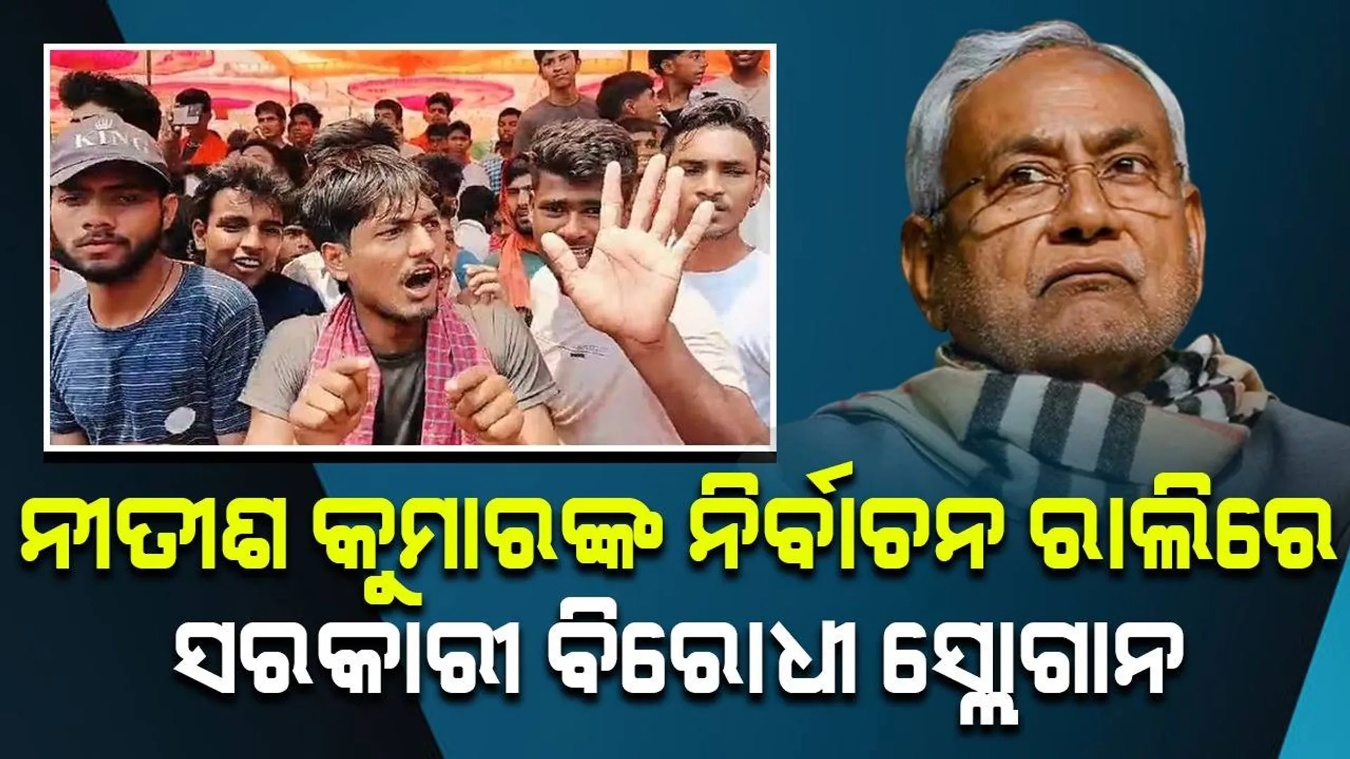 ନୀତୀଶ କୁମାରଙ୍କ ନିର୍ବାଚନ ରାଲିରେ ହଙ୍ଗାମା: ସରକାର ବିରୋଧୀ ସ୍ଲୋଗାନ ଦେଲେ ଲୋକେ