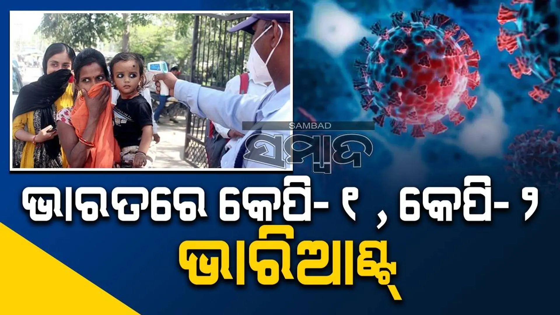 ଭାରତରେ କରୋନାର କେପି-୧,କେପି-୨ ଭାରିଆଣ୍ଟ୍