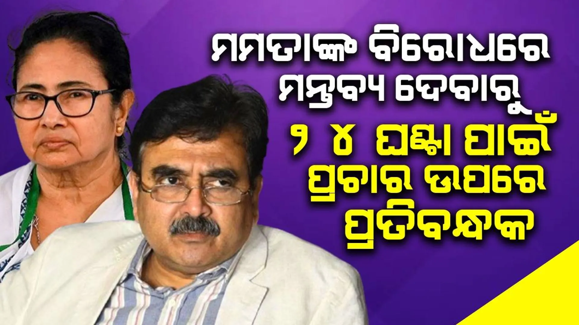 ମମତାଙ୍କ ବିରୋଧରେ ମନ୍ତବ୍ୟ ଦେଇ ଅଡୁଆରେ ବିଜେପି ନେତା: ନିର୍ବାଚନ କମିସନଙ୍କ କଡ଼ା ପଦକ୍ଷେପ, ୨୪ ଘଣ୍ଟା ପାଇଁ ପ୍ରଚାର ଉପରେ ପ୍ରତିବନ୍ଧକ