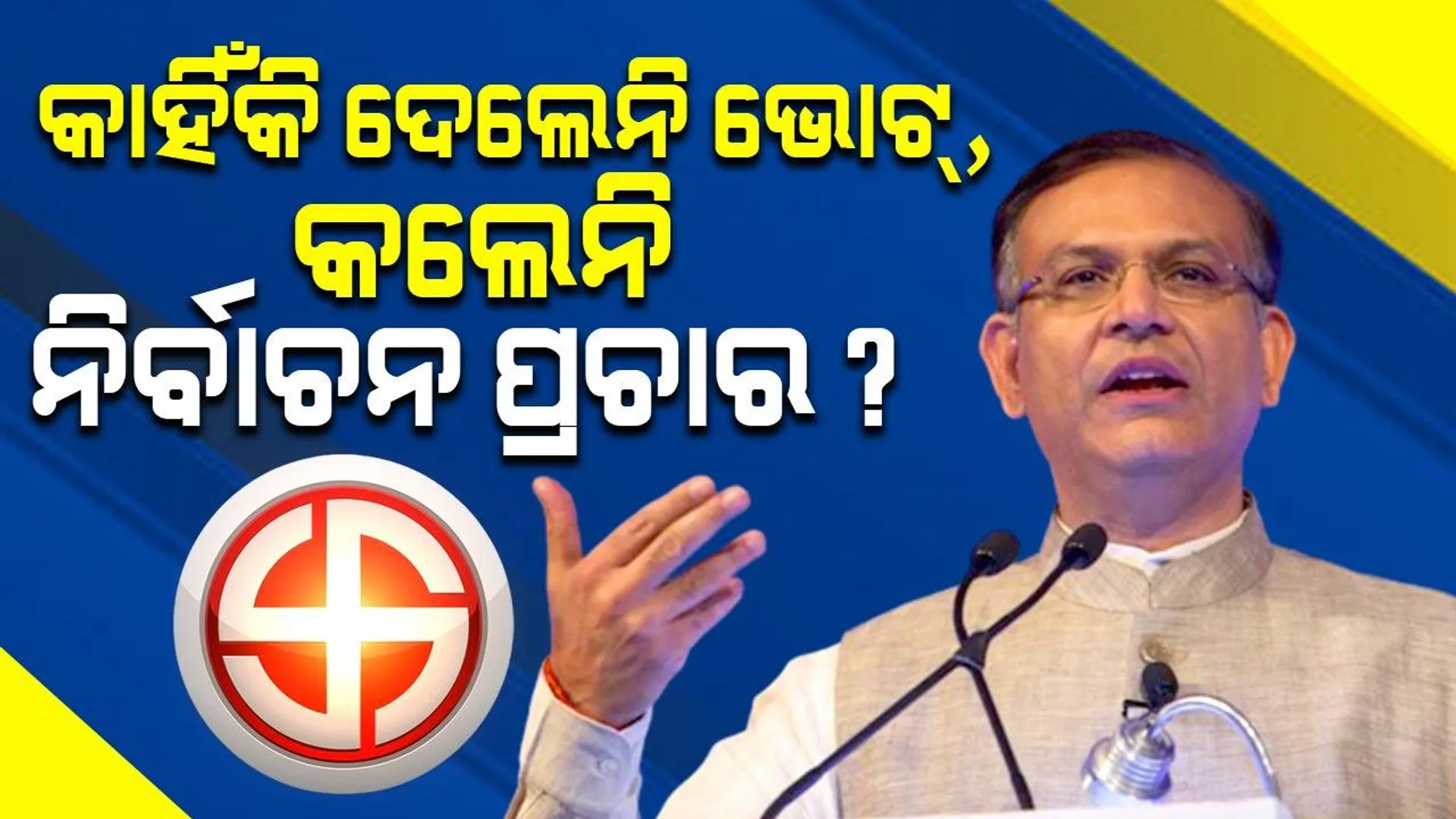 ବିଜେପି ସାଂସଦଙ୍କୁ କାରଣ ଦର୍ଶାଅ ନୋଟିସ: କାହିଁକି ଦେଲେନି ଭୋଟ୍, କଲେନି ନିର୍ବାଚନ ପ୍ରଚାର ?