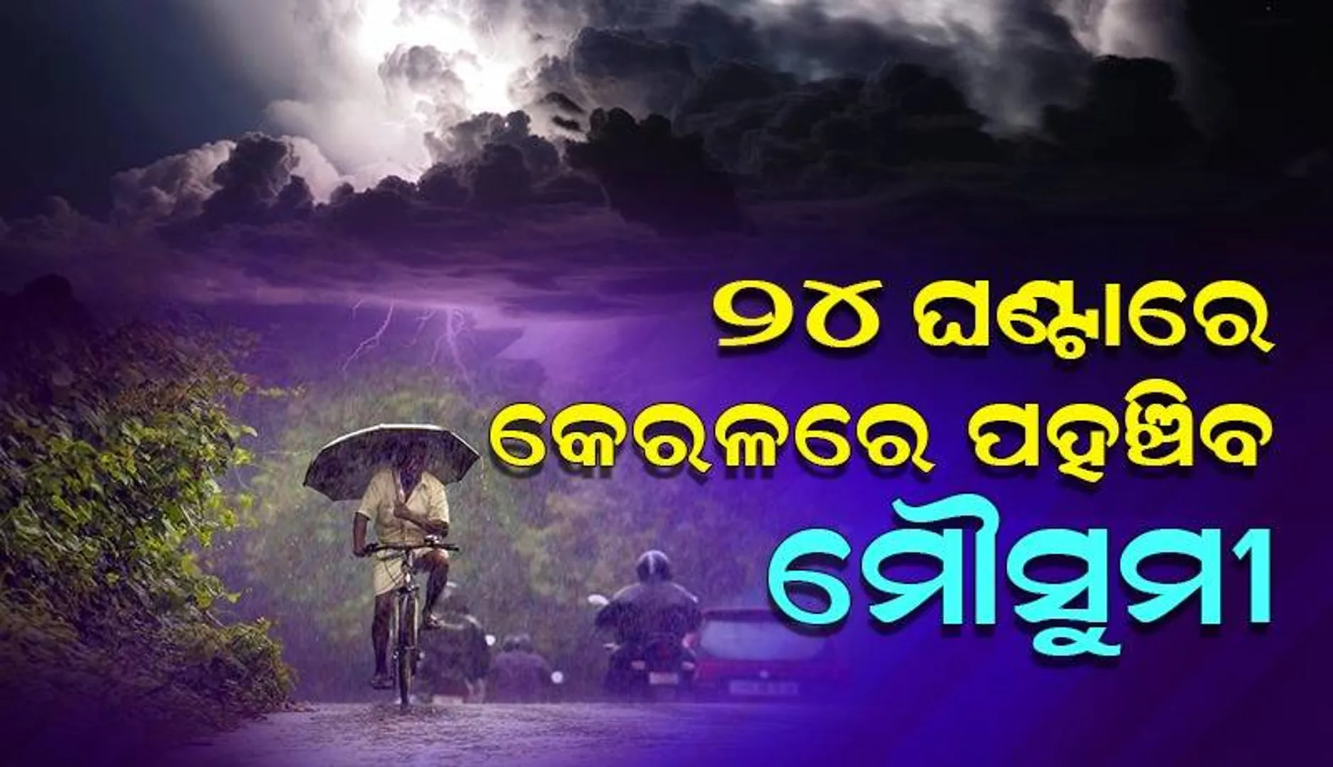 ଖୁସି ଖବର,ତାତିରୁ ମିଳିବ ମୁକ୍ତି: ୨୪ ଘଣ୍ଟାରେ କେରଳରେ ପହଞ୍ଚିବ ମୌସୁମୀ