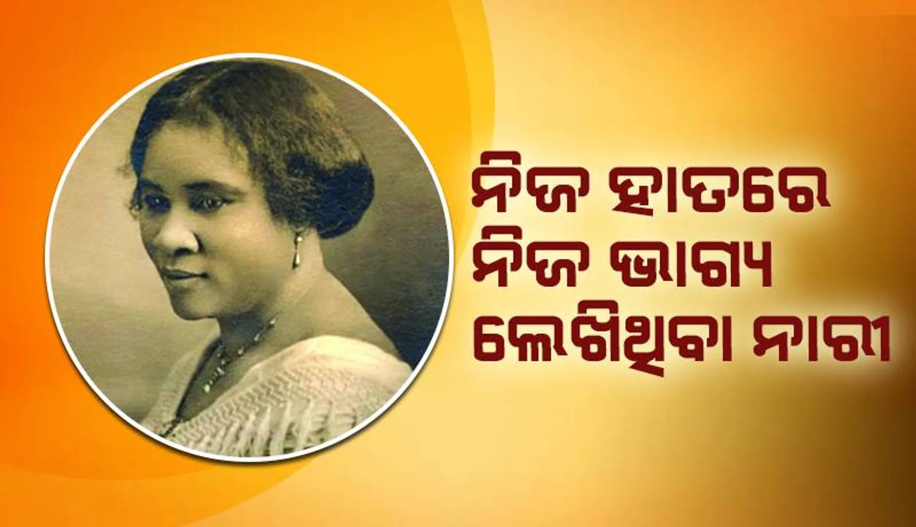 ନିଜ ହାତରେ ନିଜ ଭାଗ୍ୟ ଲେଖିଥିବା ନାରୀ