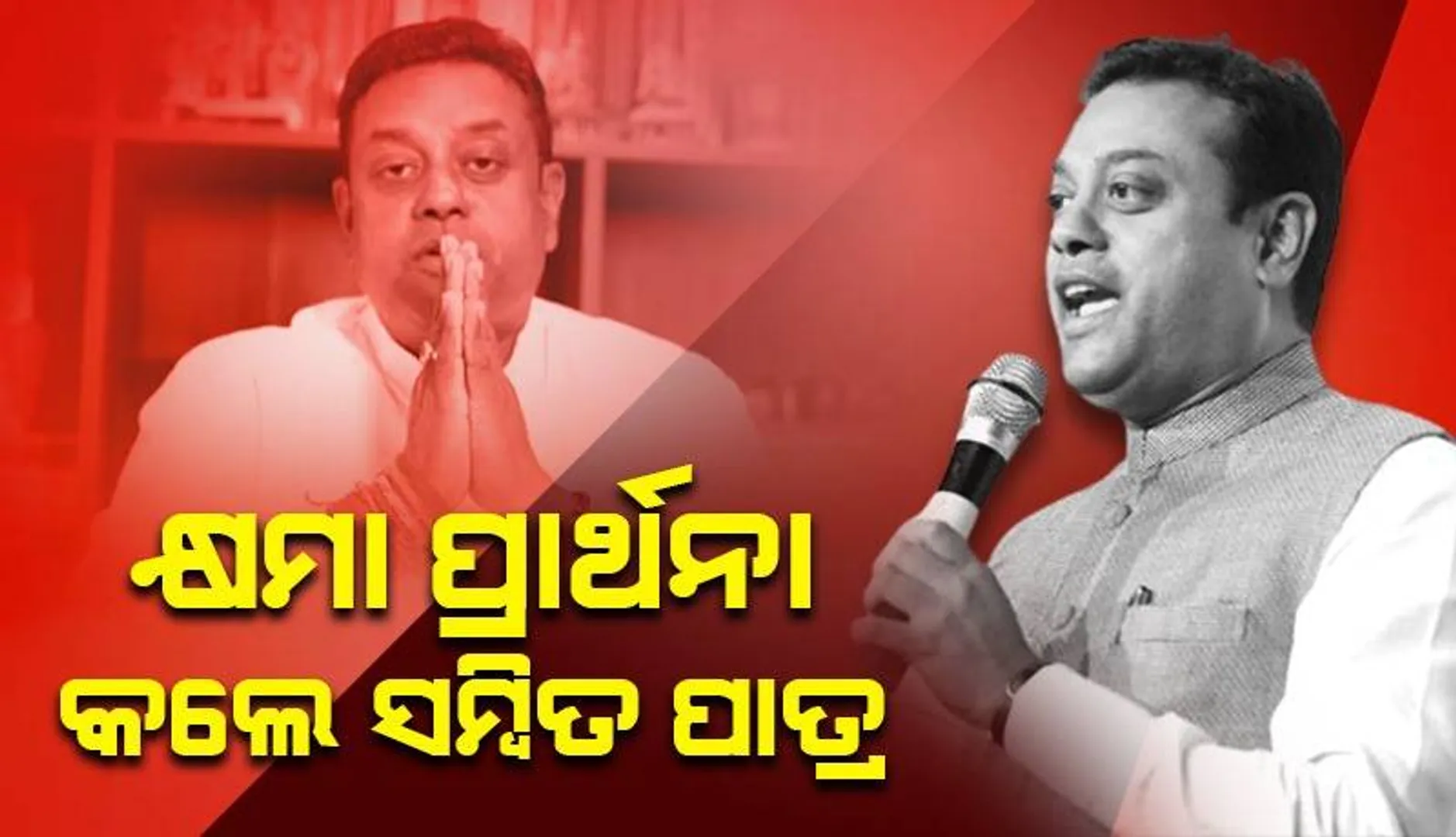 ପଶ୍ଚାତାପ ପାଇଁ ୩ ଦିନ ଉପବାସ କରି ମହାପ୍ରଭୁଙ୍କୁ କ୍ଷମା ମାଗିବି: ଡାକ୍ତର ସମ୍ବିତ ପାତ୍ର